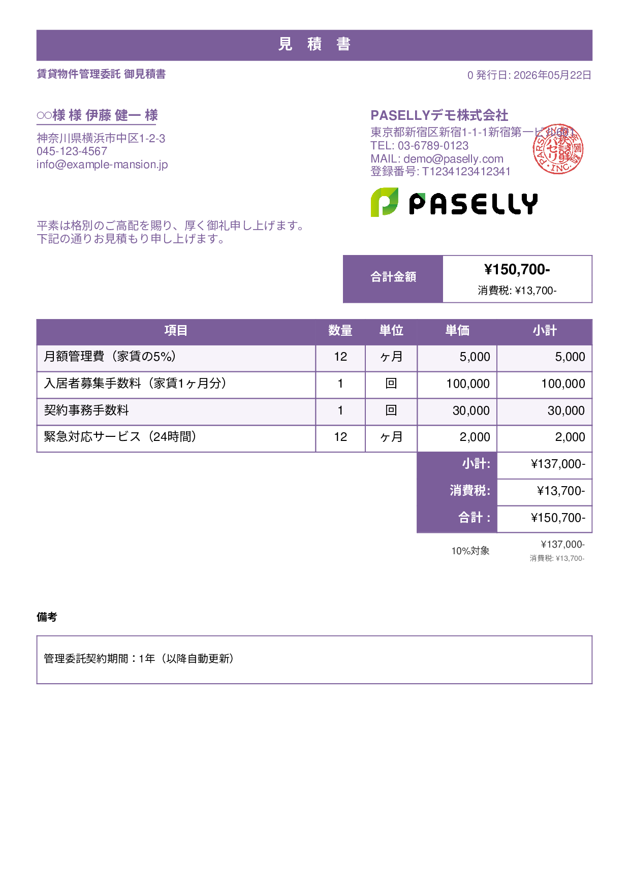 不動産 賃貸管理委託見積書 - スタンダード1