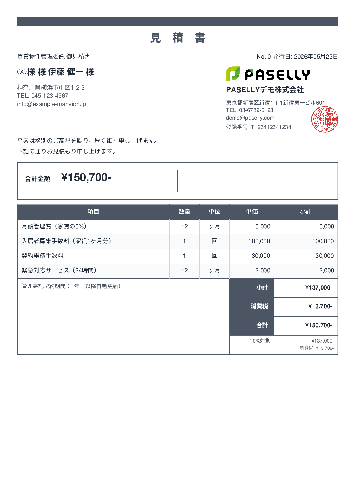不動産 賃貸管理委託見積書 - スタンダード2