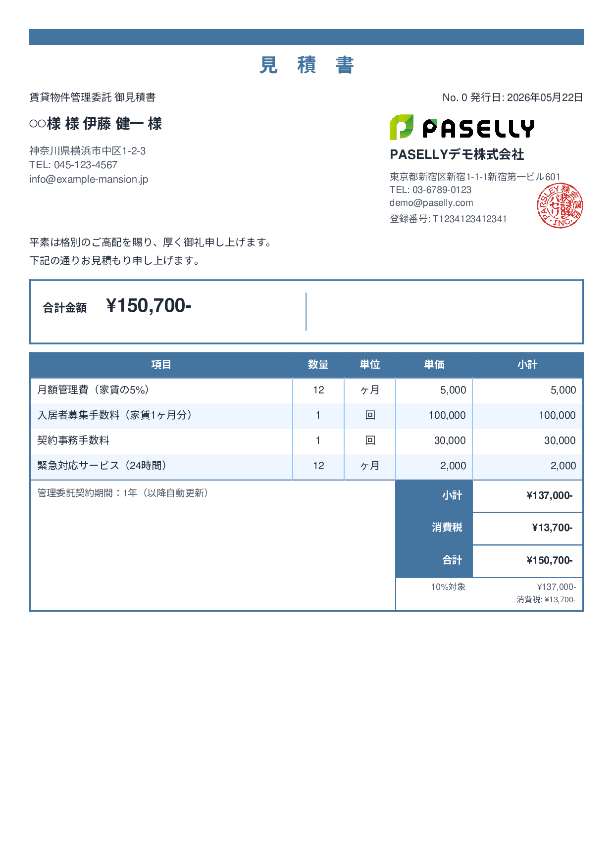 不動産 賃貸管理委託見積書 - スタンダード2