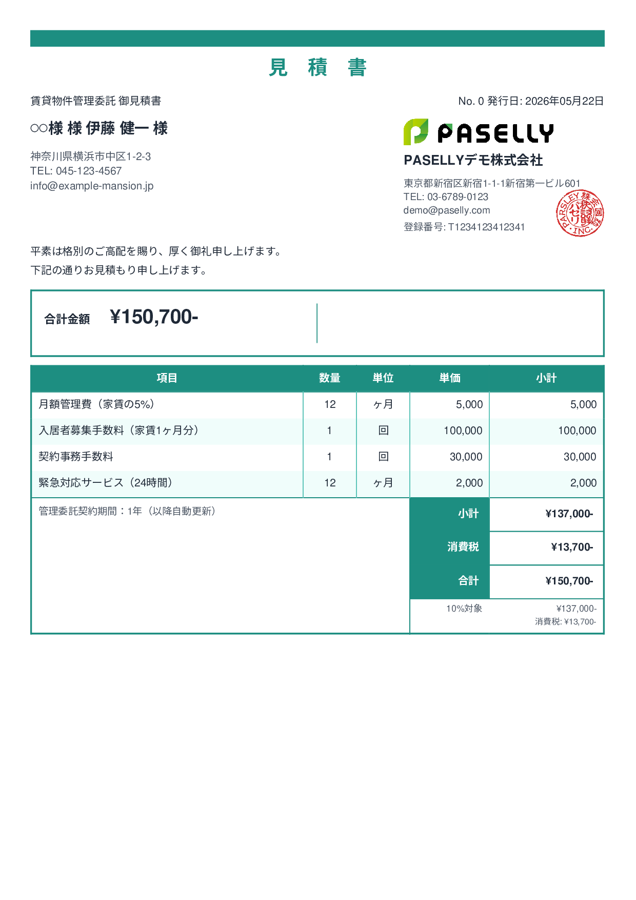不動産 賃貸管理委託見積書 - スタンダード2