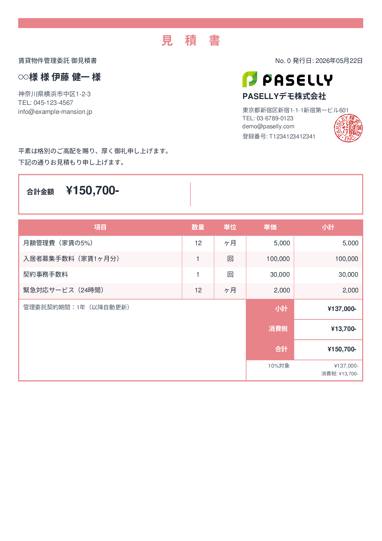 不動産 賃貸管理委託見積書 - スタンダード2