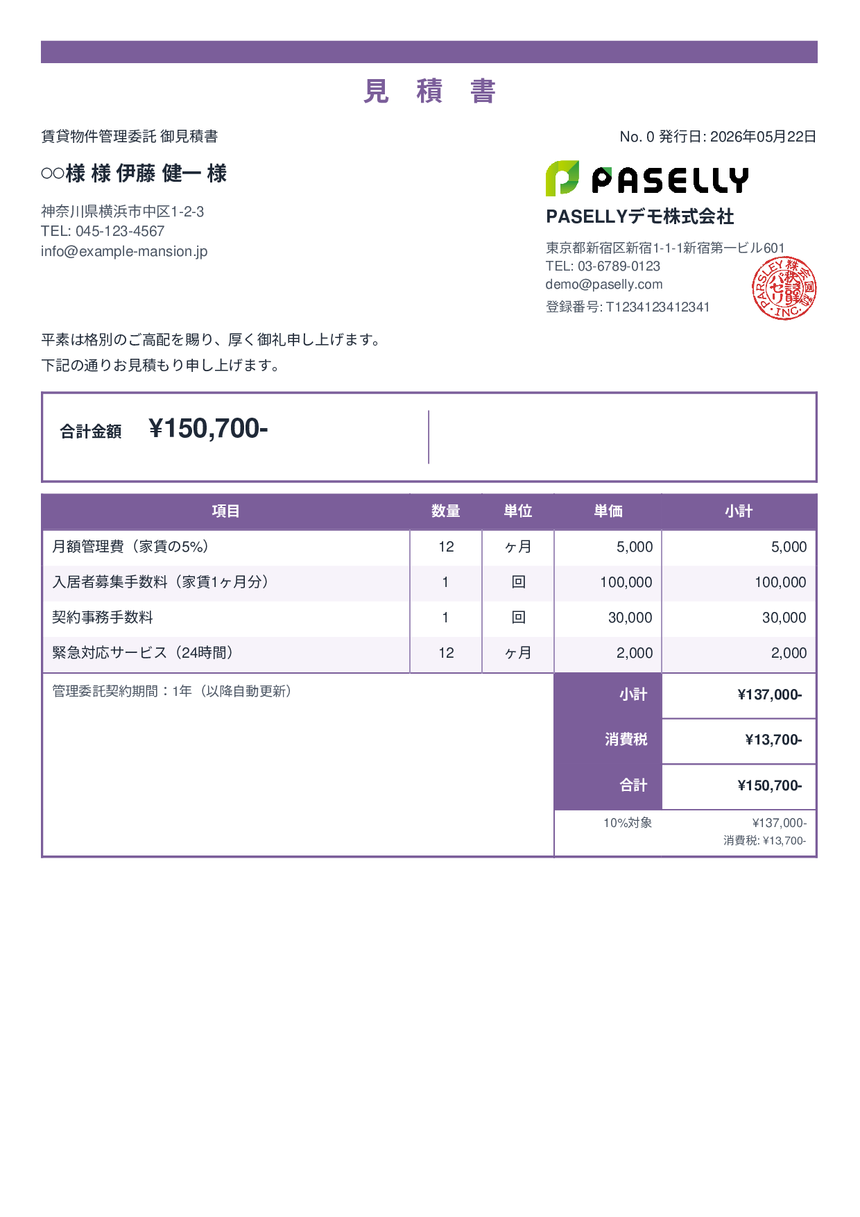 不動産 賃貸管理委託見積書 - スタンダード2