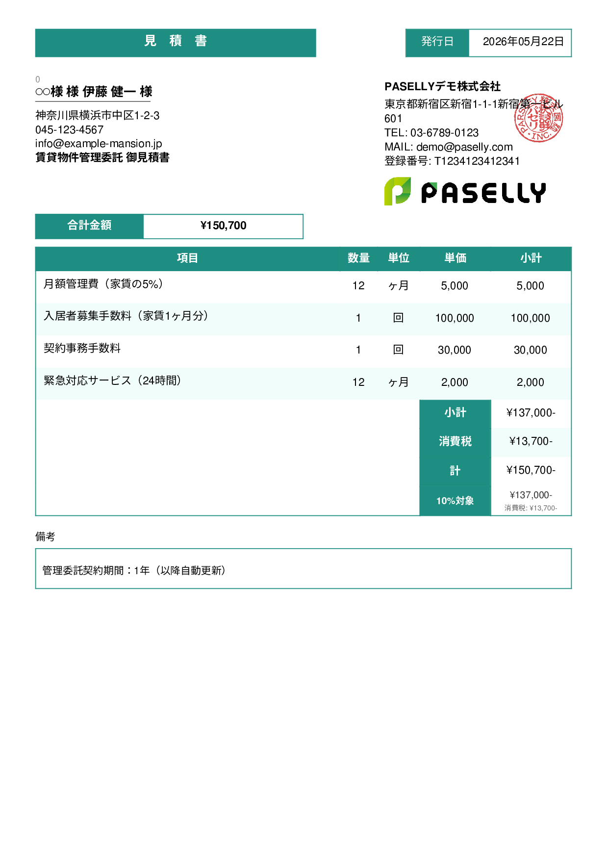 不動産 賃貸管理委託見積書 - スタンダード3