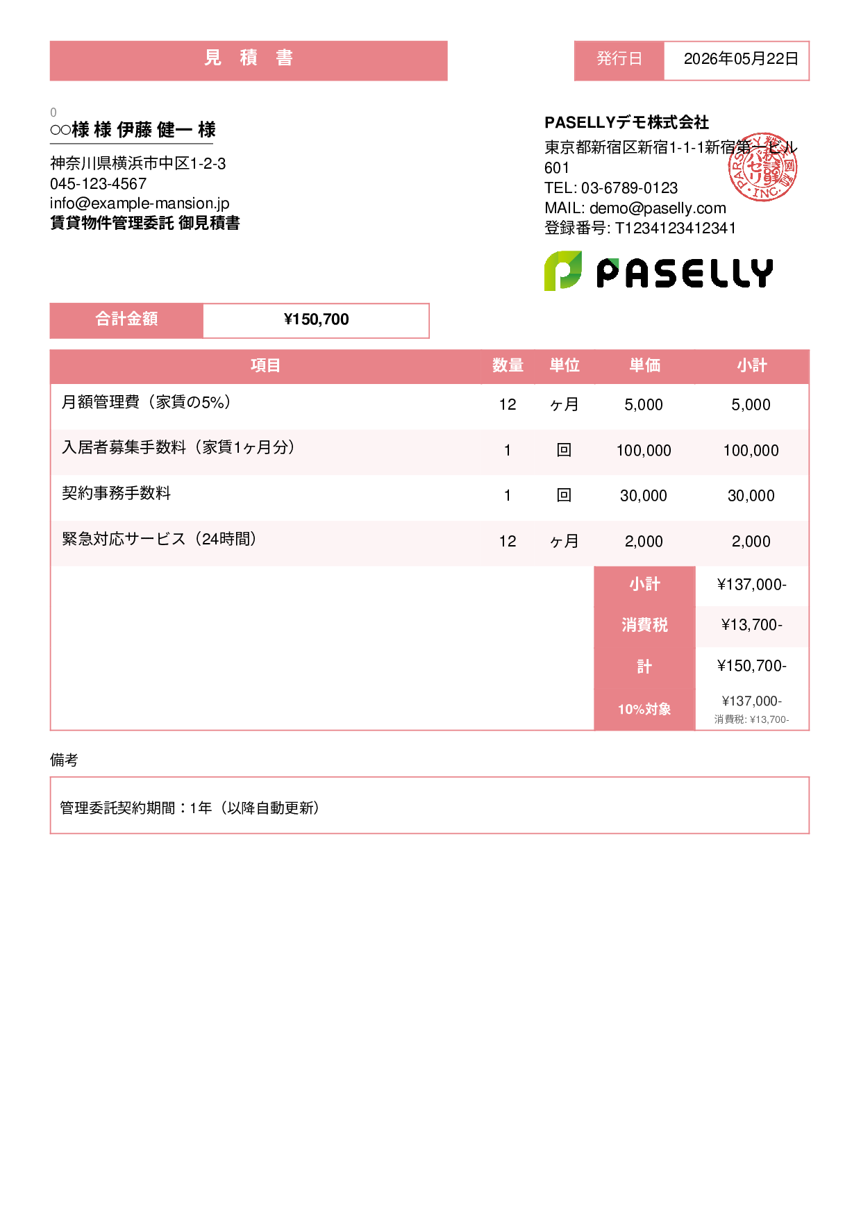不動産 賃貸管理委託見積書 - スタンダード3
