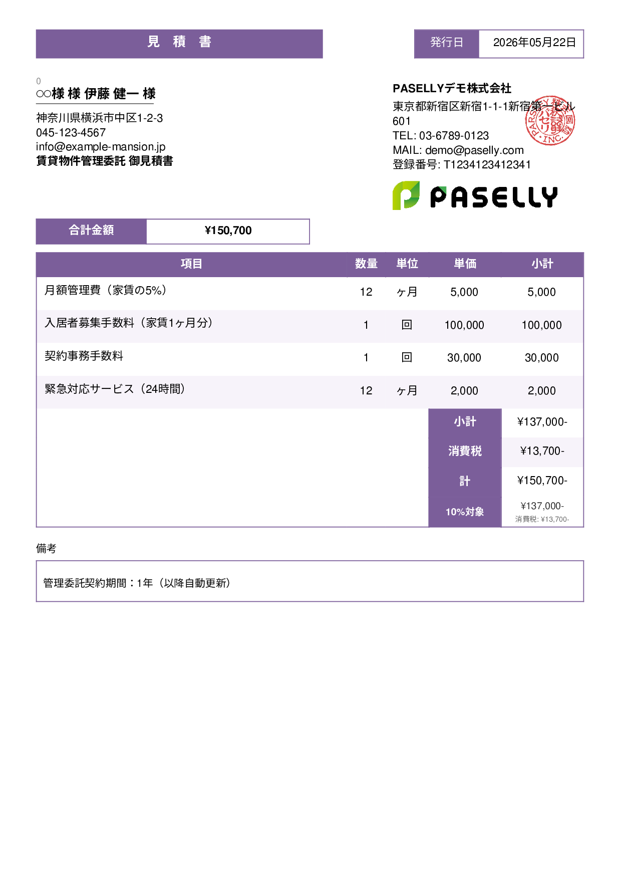 不動産 賃貸管理委託見積書 - スタンダード3