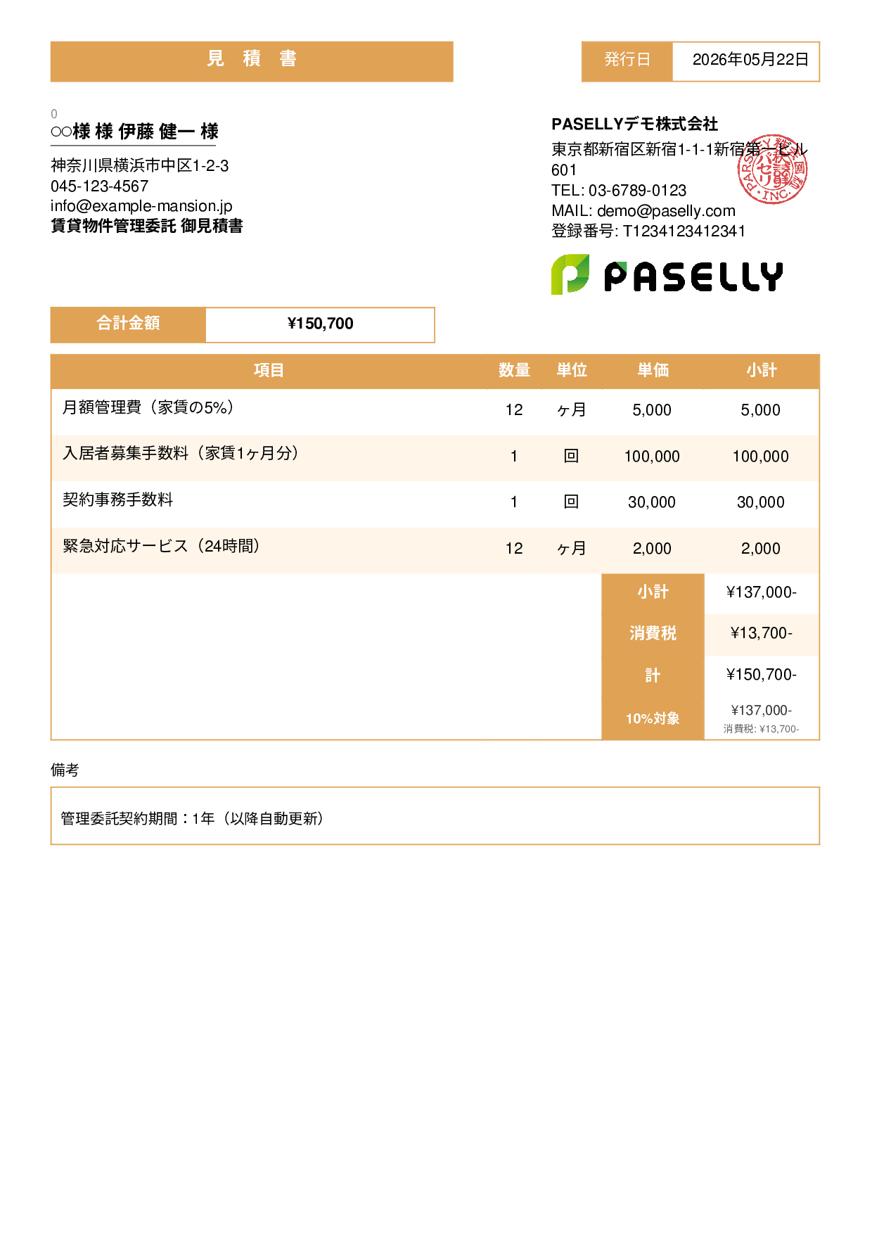 不動産 賃貸管理委託見積書 - スタンダード3