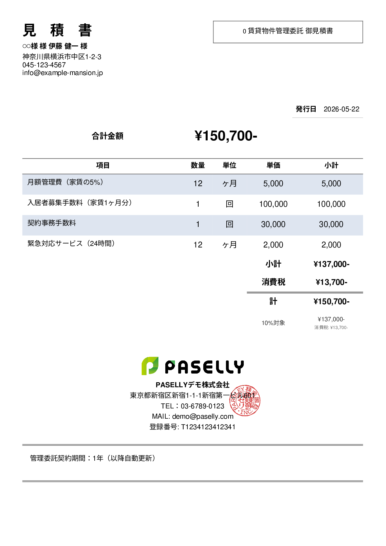 不動産 賃貸管理委託見積書 - シンプル2