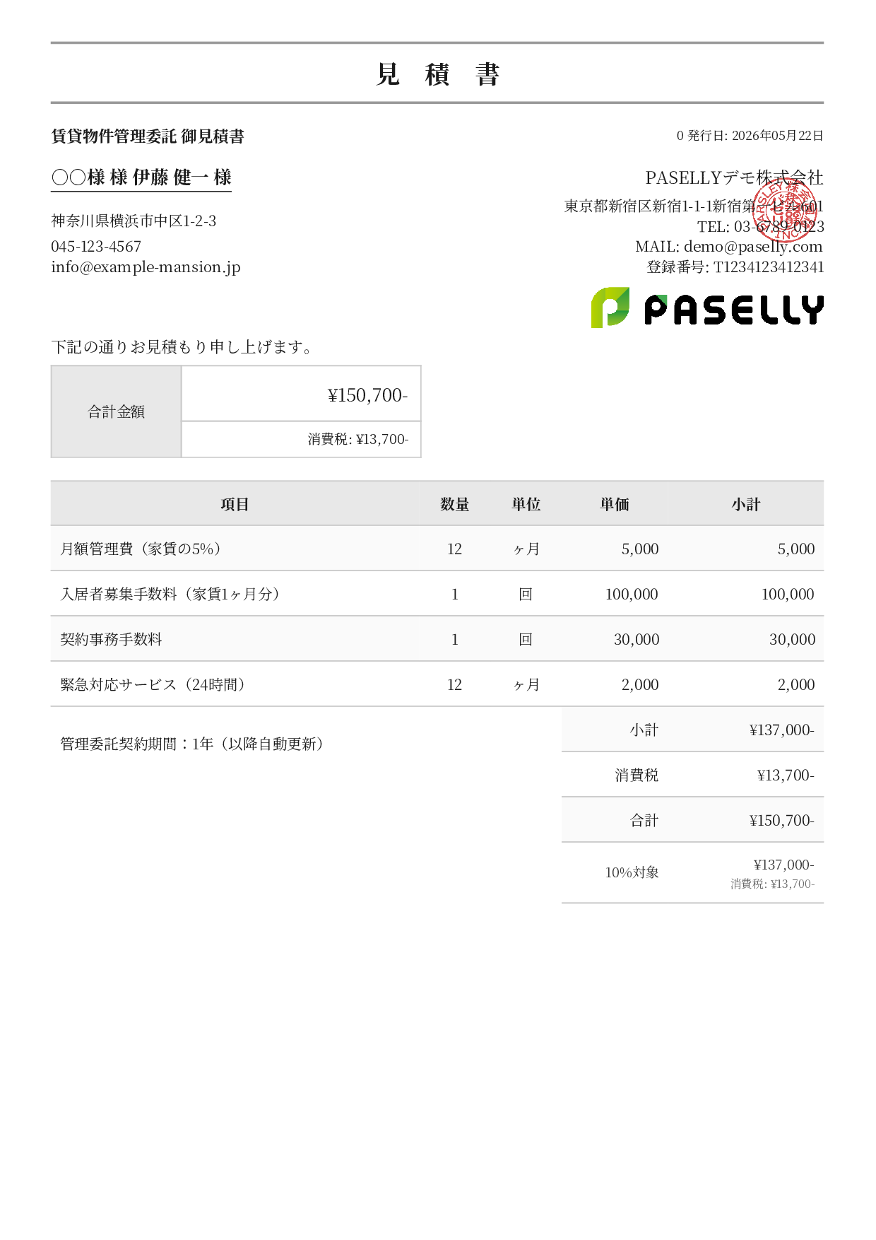 不動産 賃貸管理委託見積書 - フォーマル