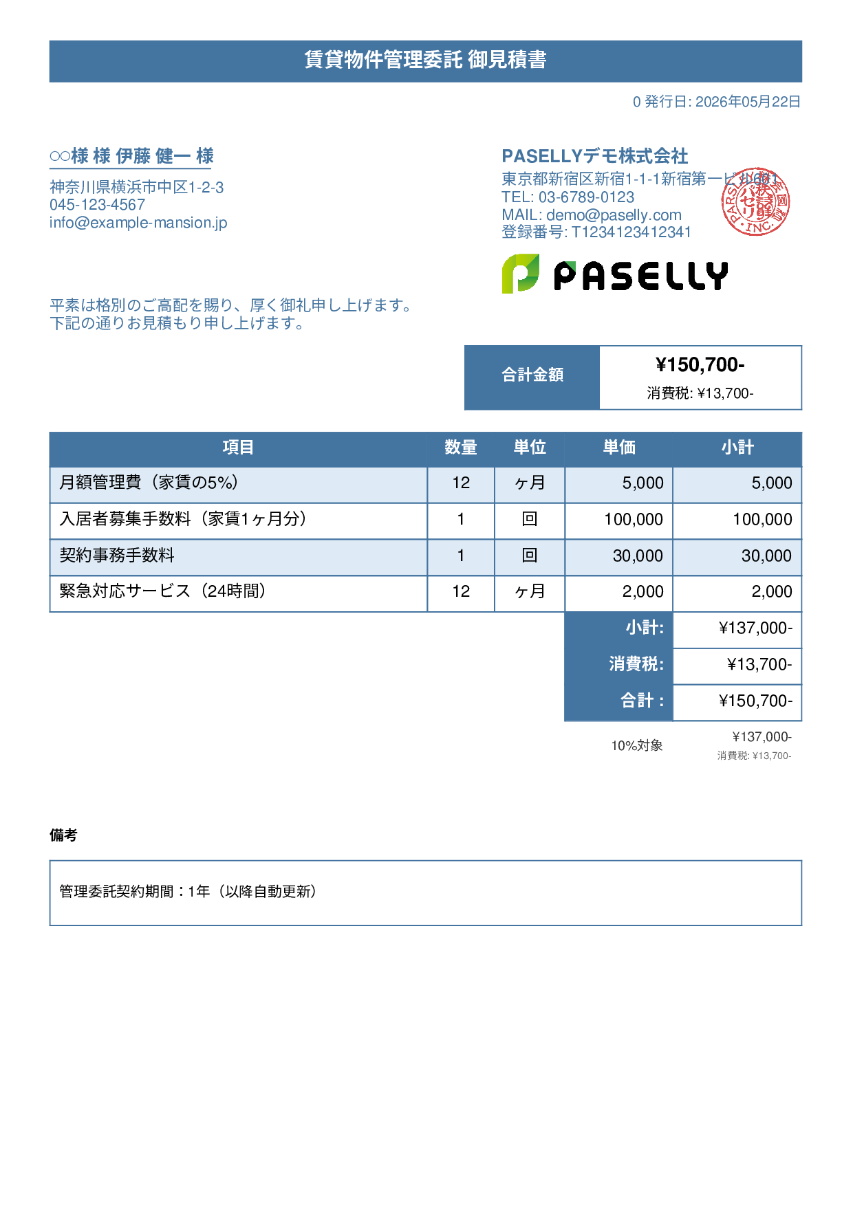 不動産 賃貸管理委託見積書 - タイトルバナー