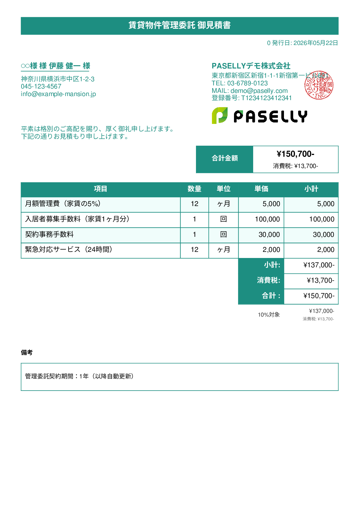 不動産 賃貸管理委託見積書 - タイトルバナー