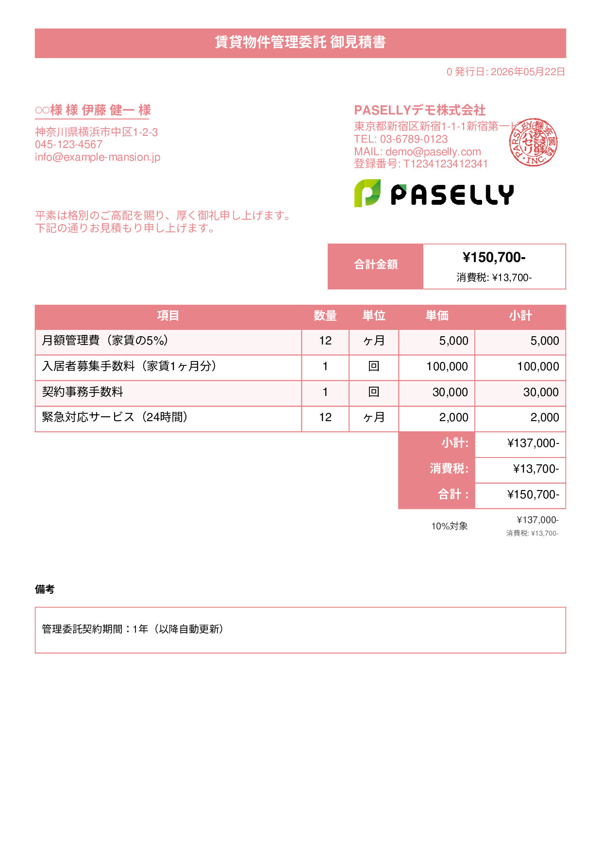 不動産 賃貸管理委託見積書 - タイトルバナー