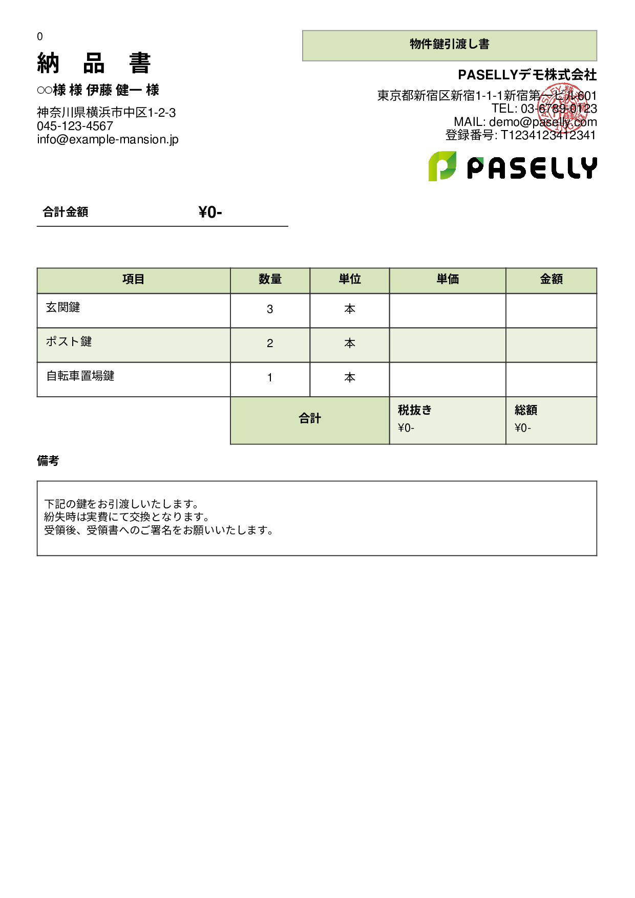 不動産 鍵引渡し書 - パネル