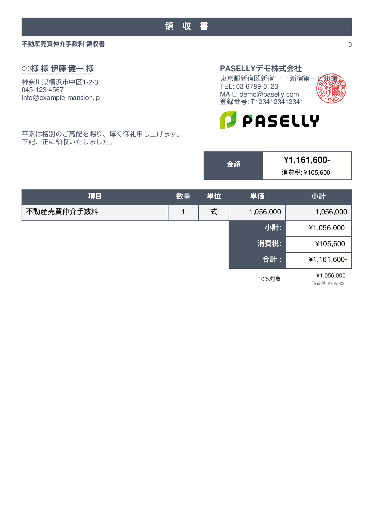 不動産 仲介手数料領収書 - スタンダード1