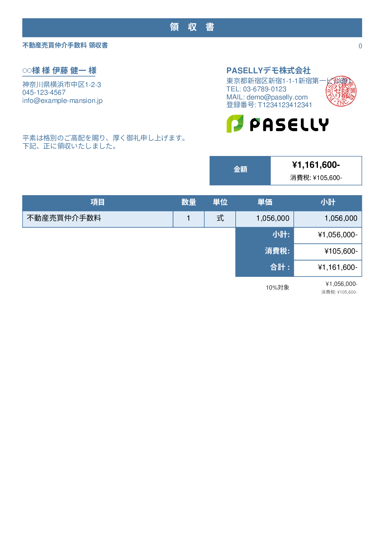 不動産 仲介手数料領収書 - スタンダード1