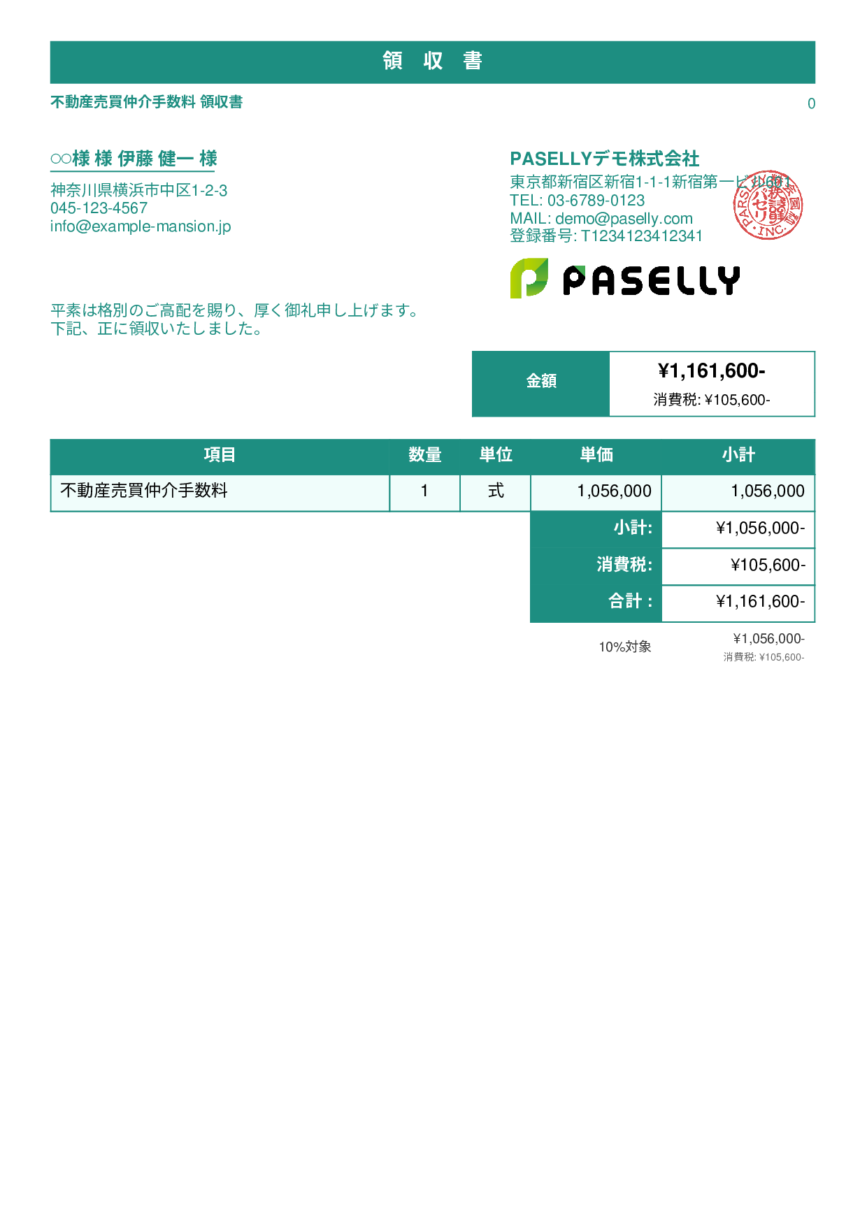 不動産 仲介手数料領収書 - スタンダード1