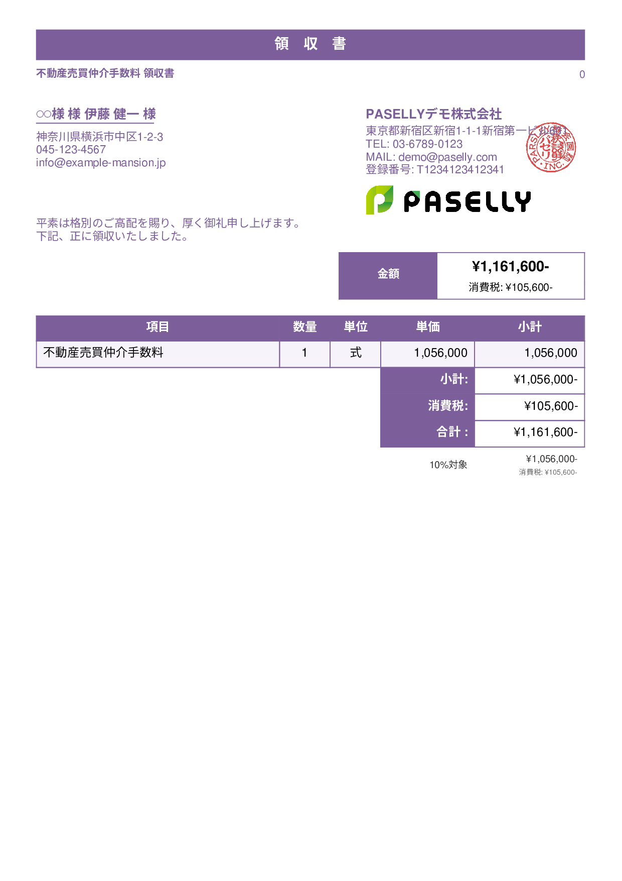不動産 仲介手数料領収書 - スタンダード1