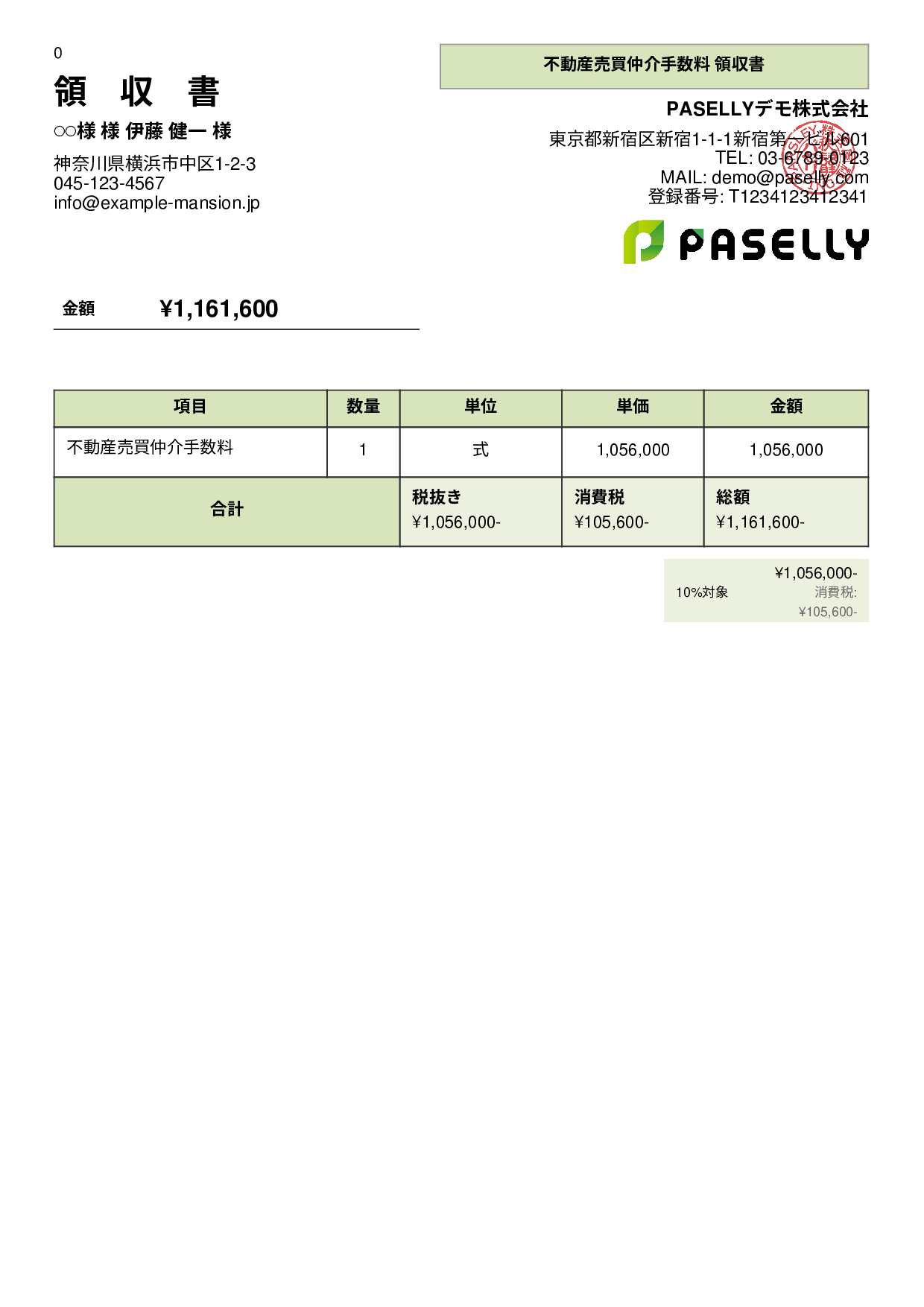 不動産 仲介手数料領収書 - パネル