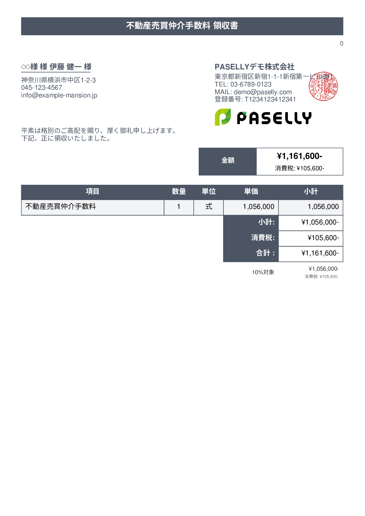 不動産 仲介手数料領収書 - タイトルバナー