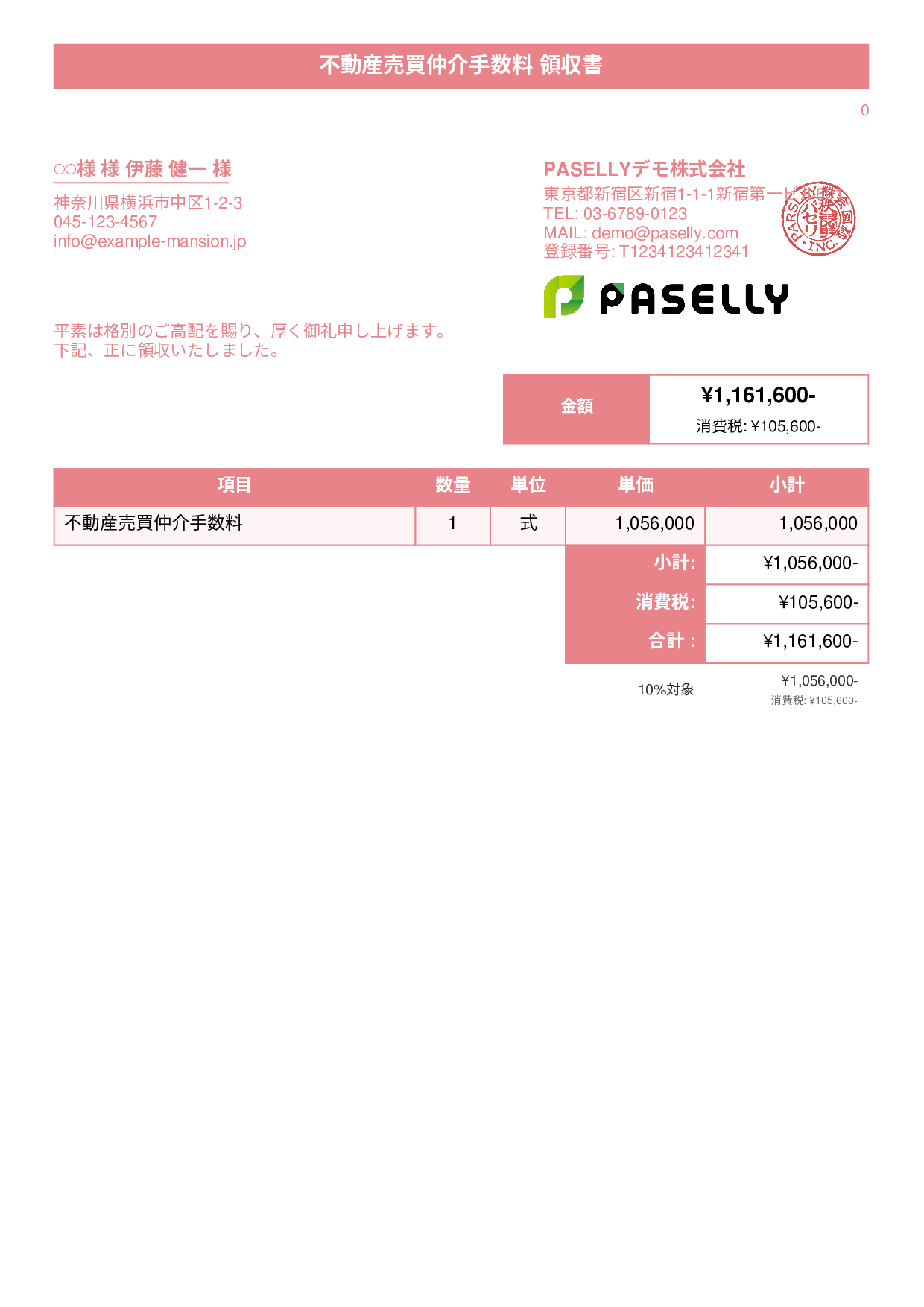 不動産 仲介手数料領収書 - タイトルバナー
