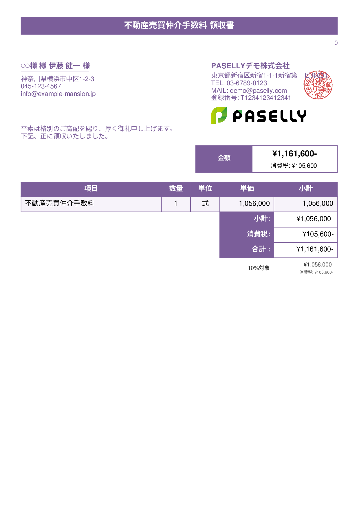 不動産 仲介手数料領収書 - タイトルバナー