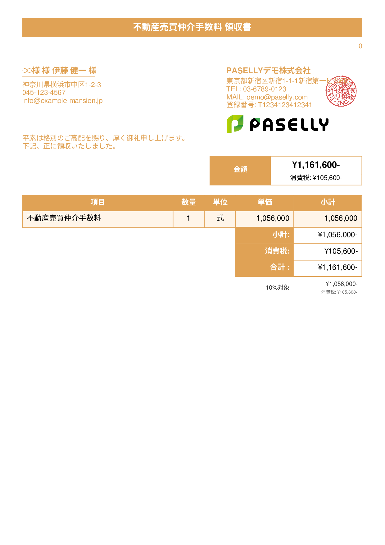 不動産 仲介手数料領収書 - タイトルバナー