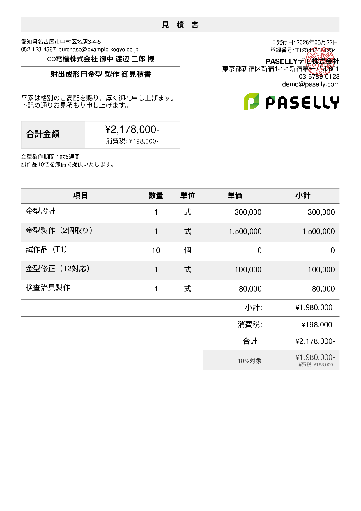 製造業 金型製作見積書