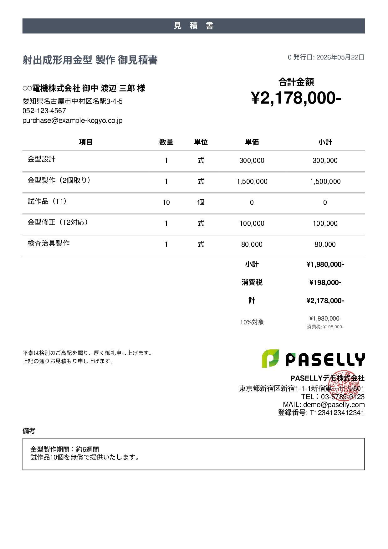 製造業 金型製作見積書 - カジュアル