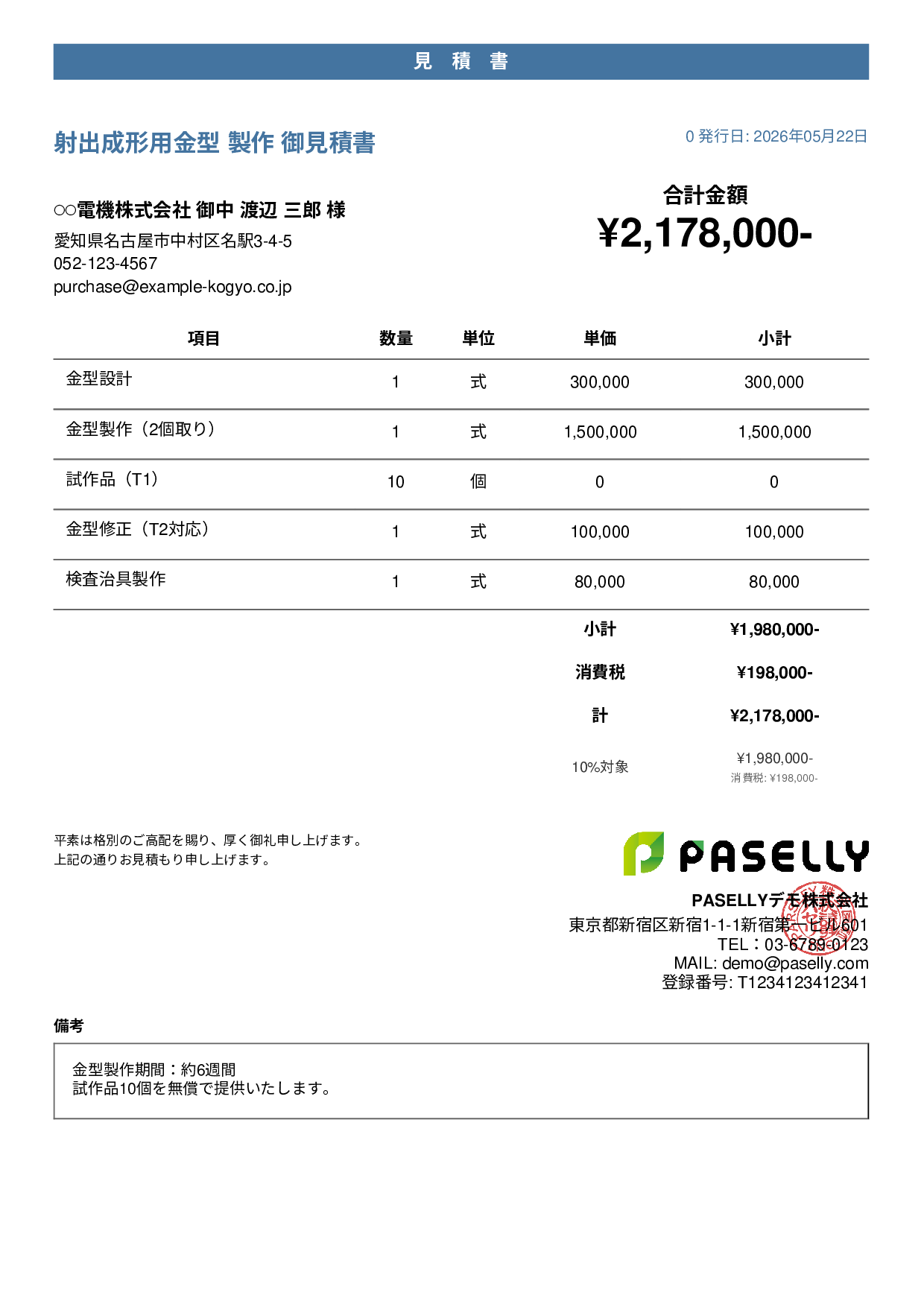 製造業 金型製作見積書 - カジュアル