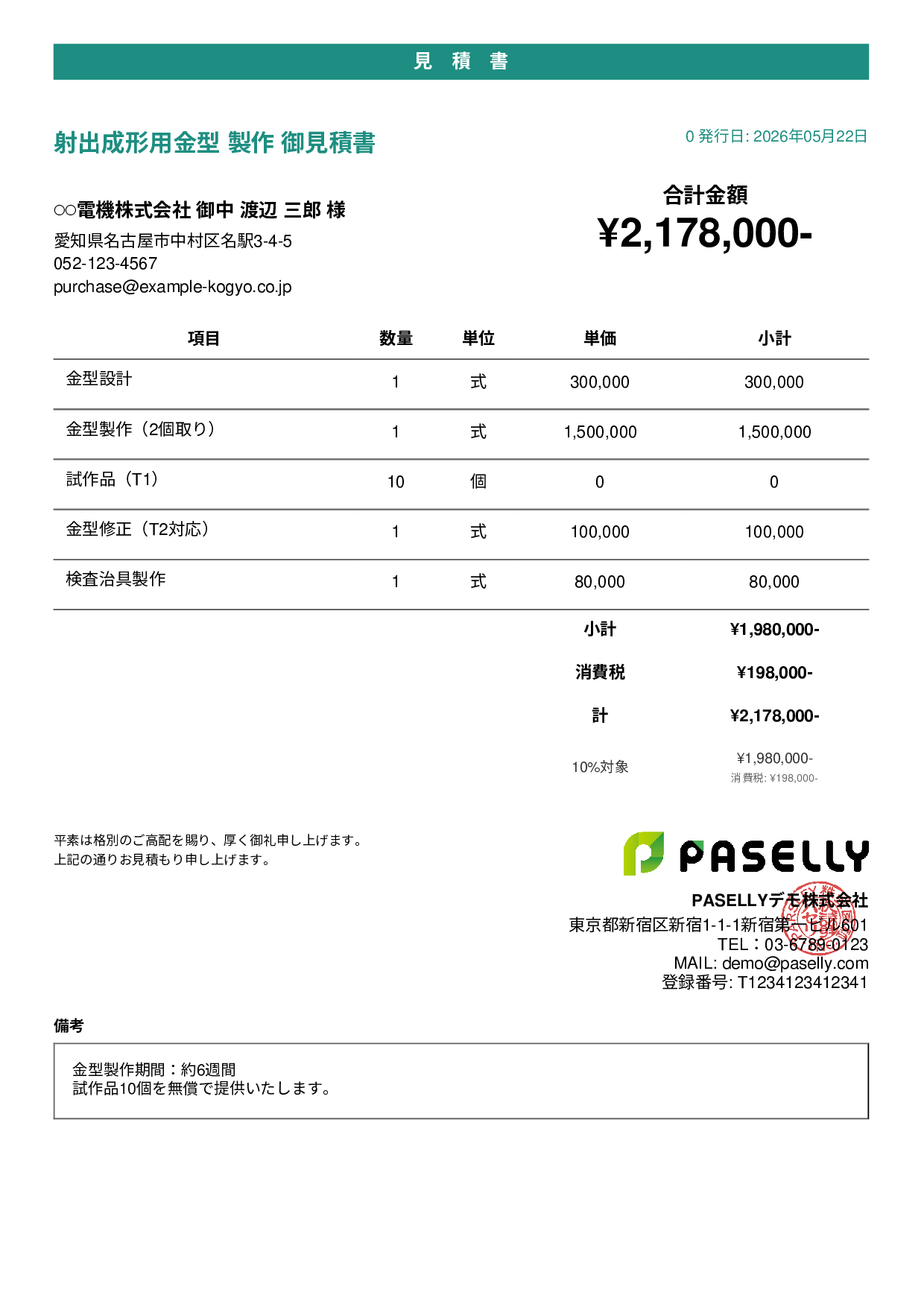 製造業 金型製作見積書 - カジュアル