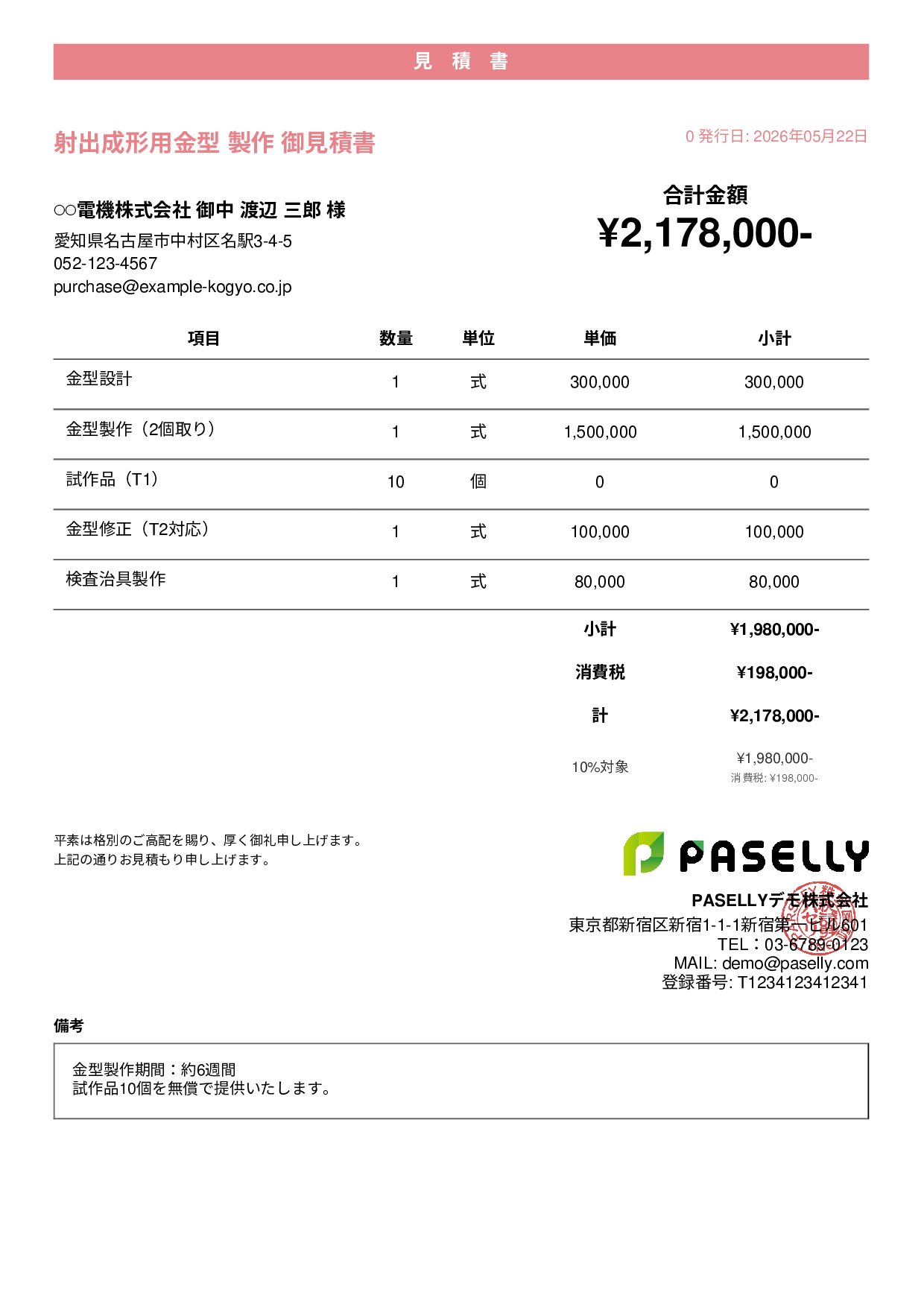 製造業 金型製作見積書 - カジュアル