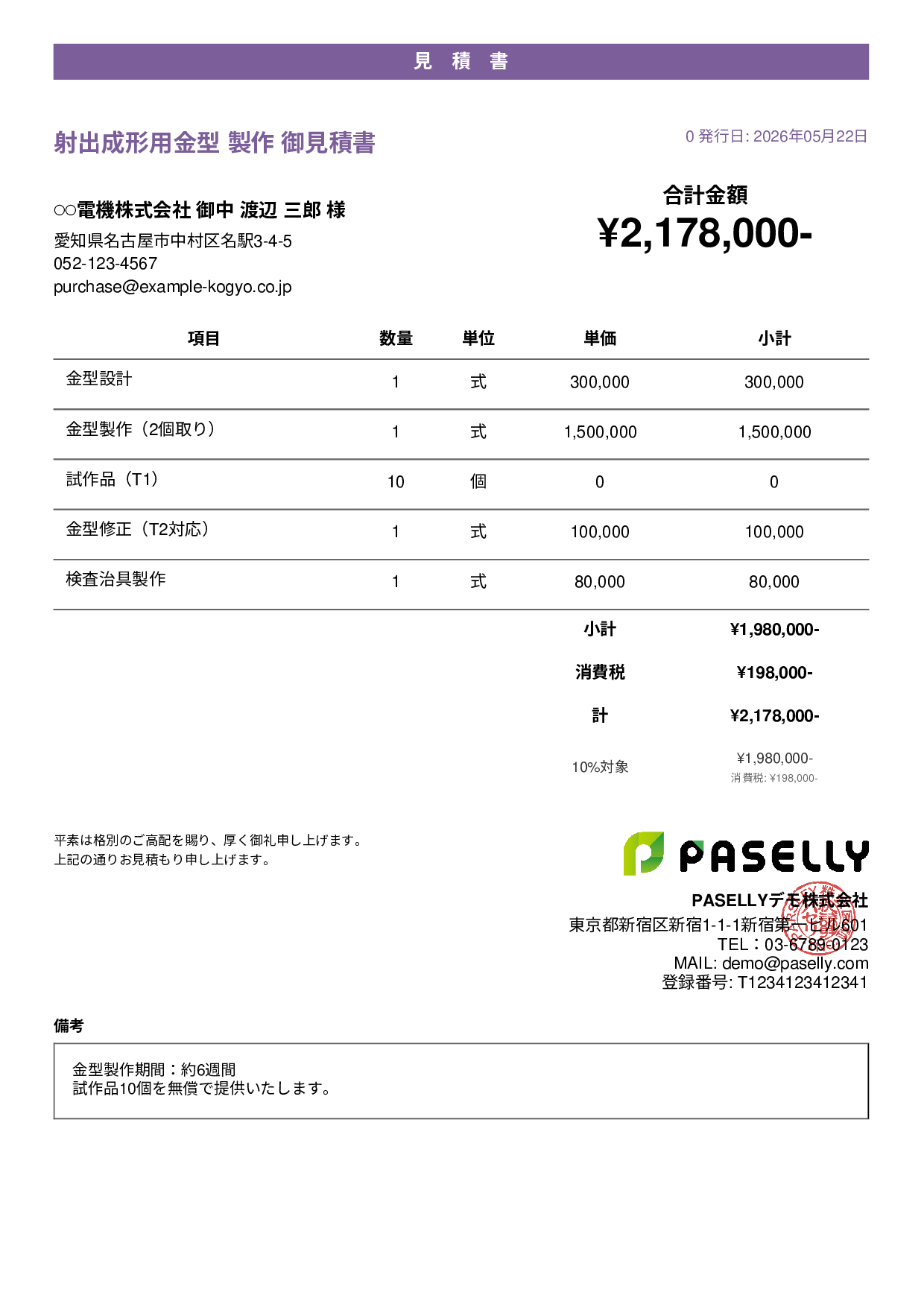 製造業 金型製作見積書 - カジュアル
