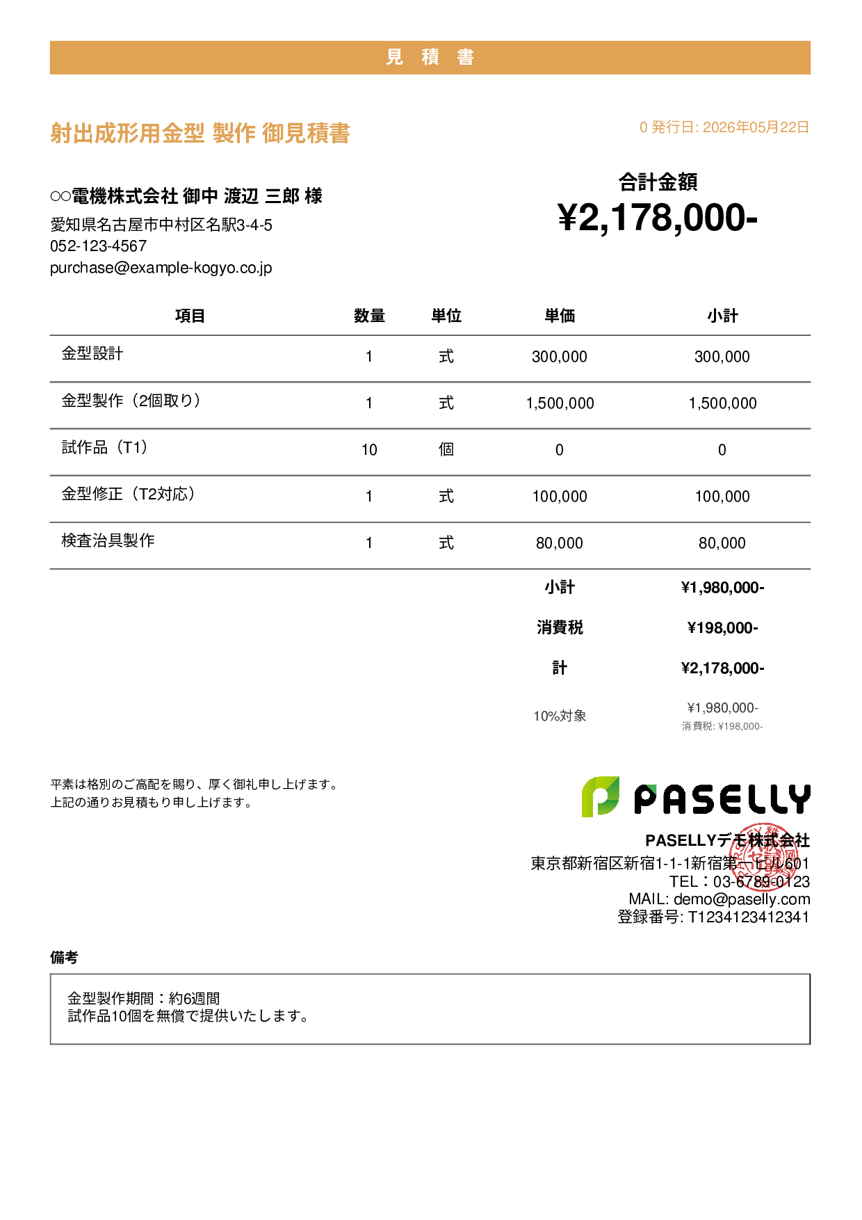 製造業 金型製作見積書 - カジュアル