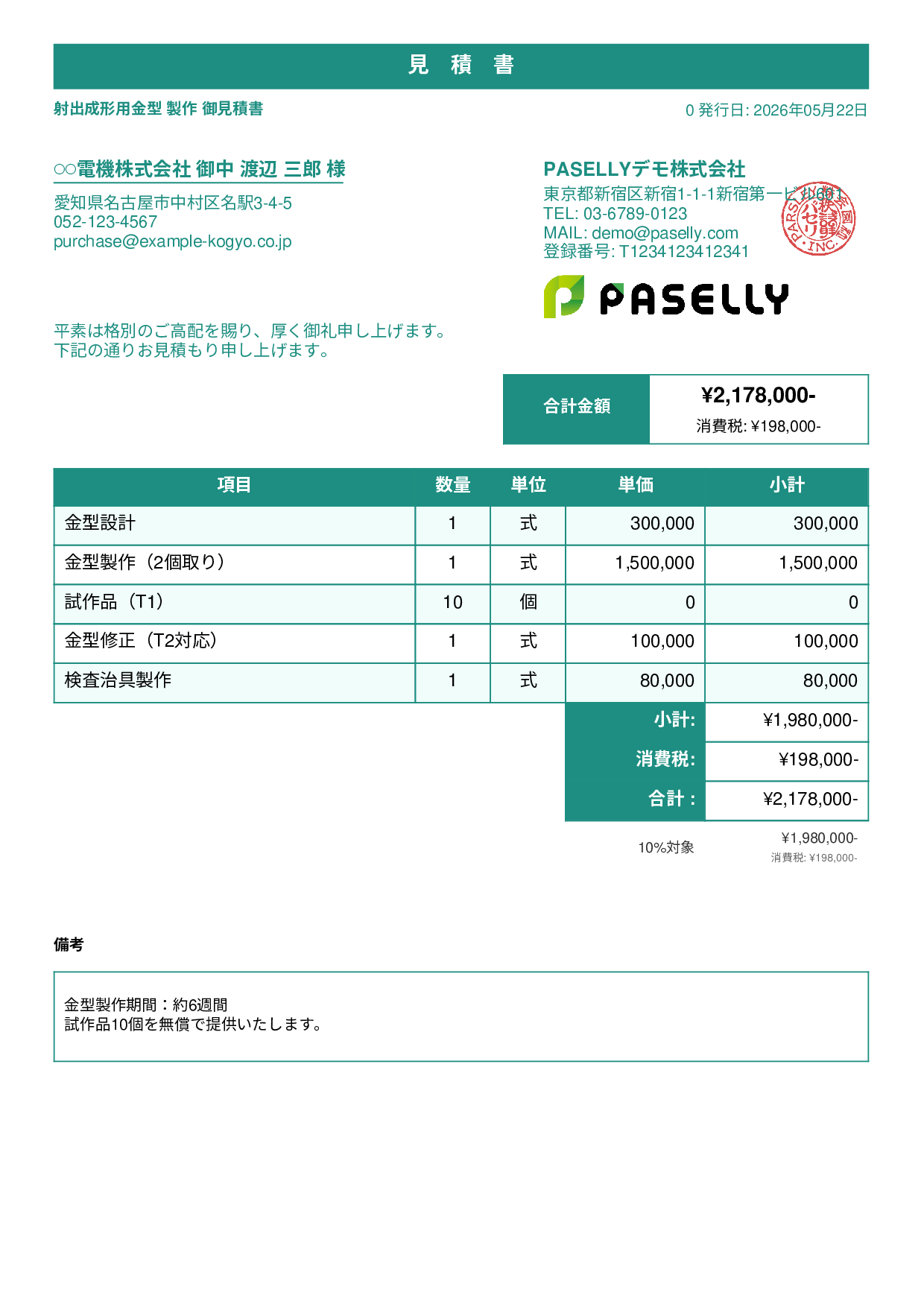 製造業 金型製作見積書 - スタンダード1