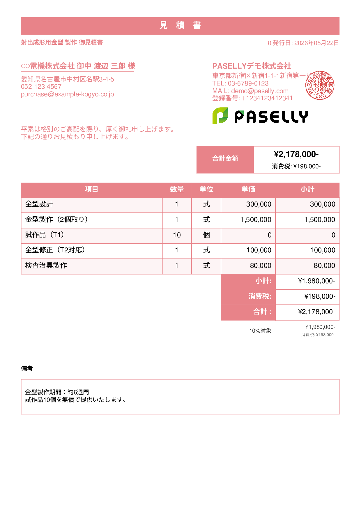 製造業 金型製作見積書 - スタンダード1