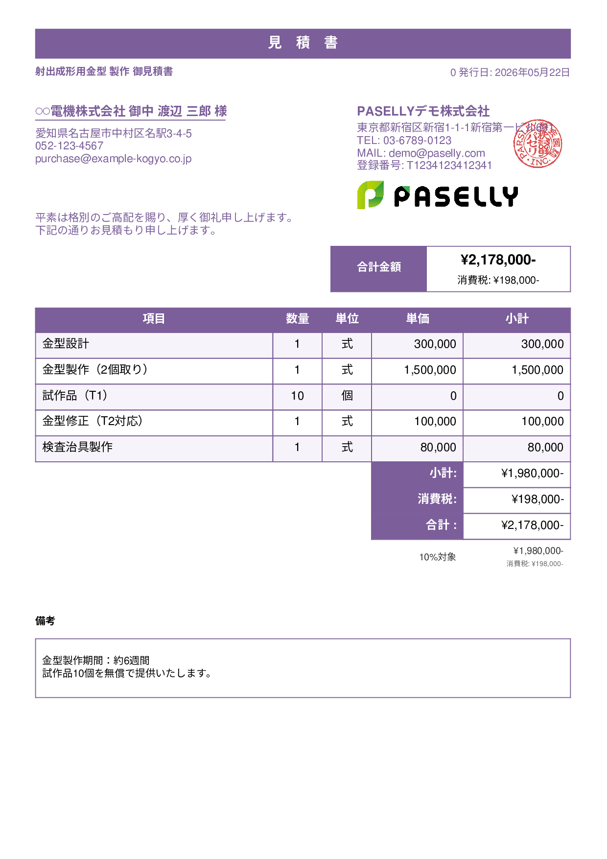 製造業 金型製作見積書 - スタンダード1