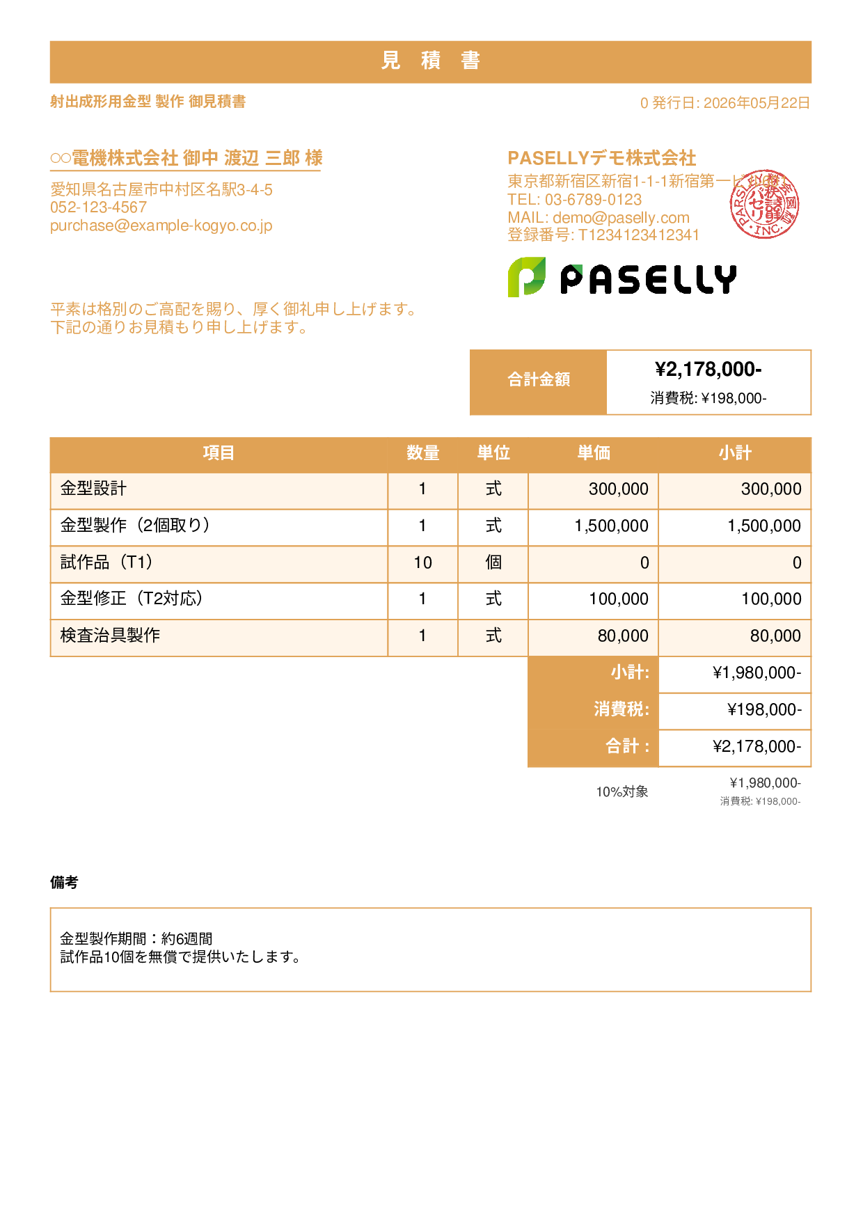 製造業 金型製作見積書 - スタンダード1