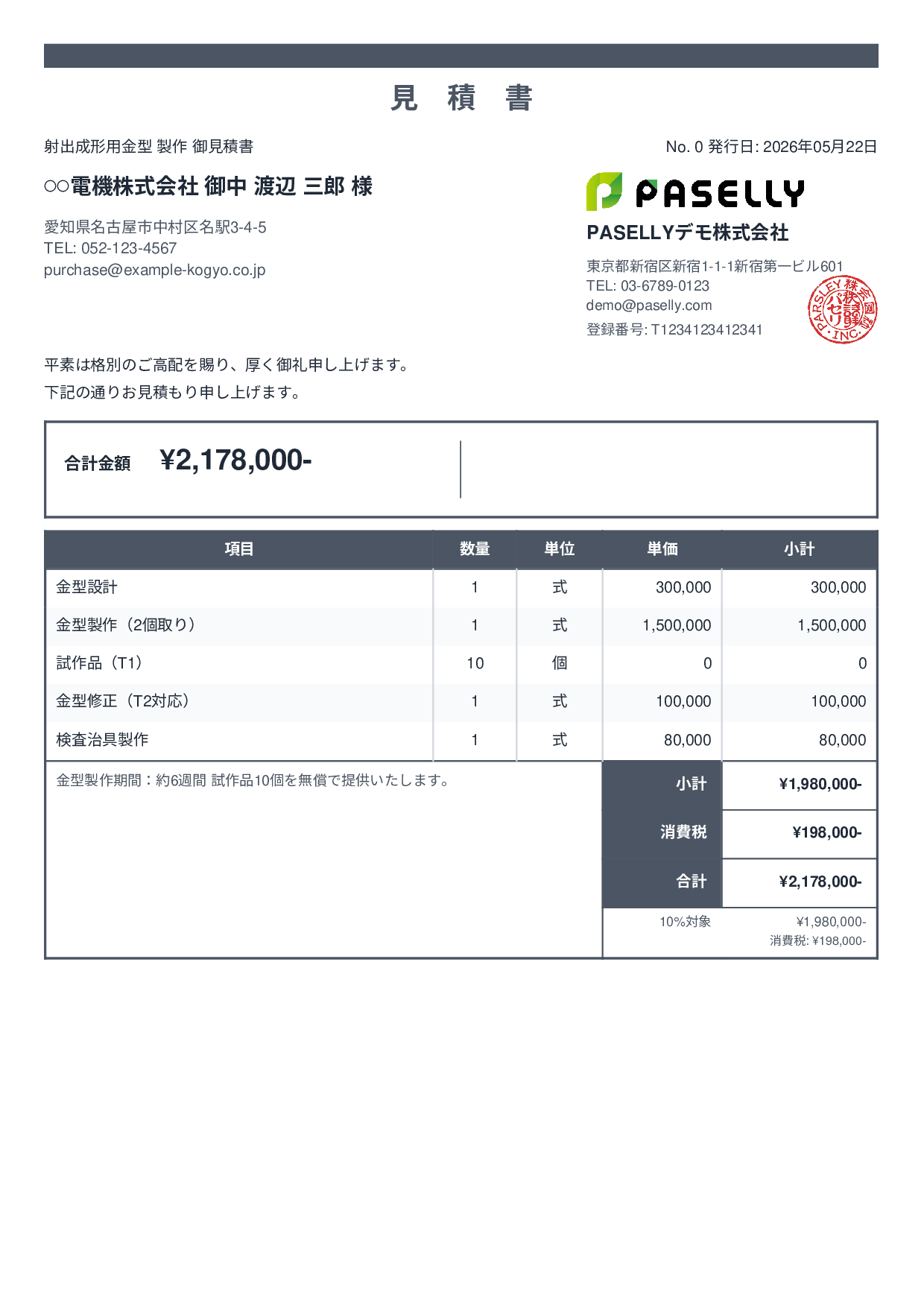製造業 金型製作見積書 - スタンダード2