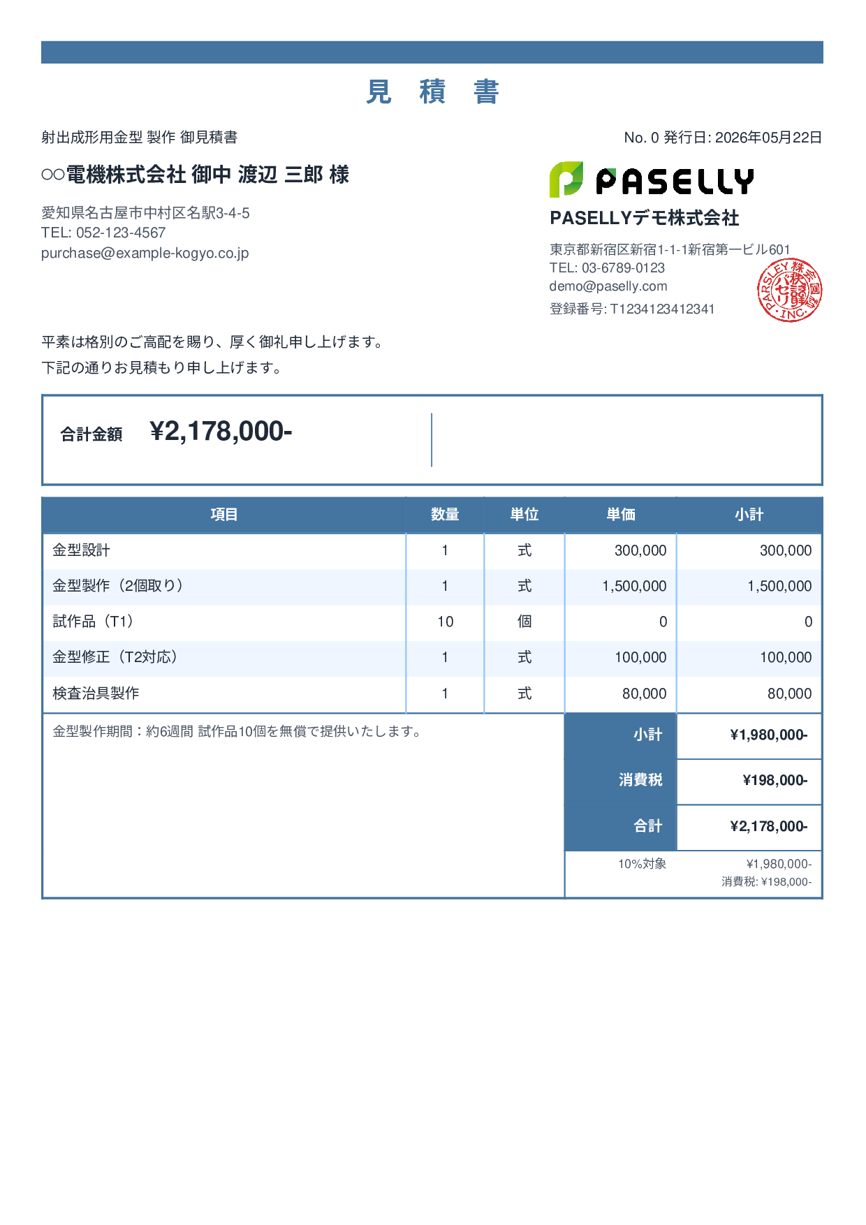 製造業 金型製作見積書 - スタンダード2