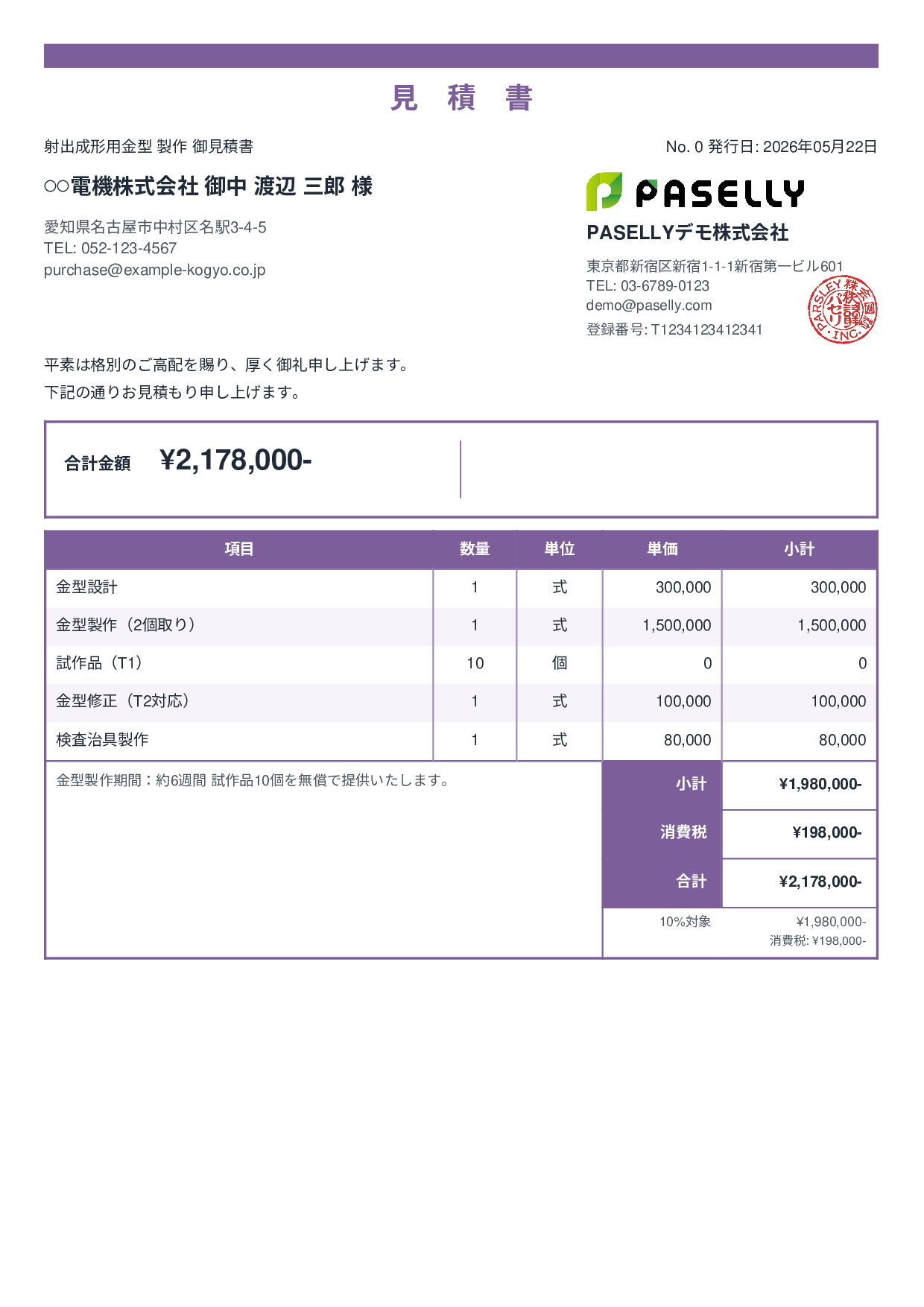 製造業 金型製作見積書 - スタンダード2