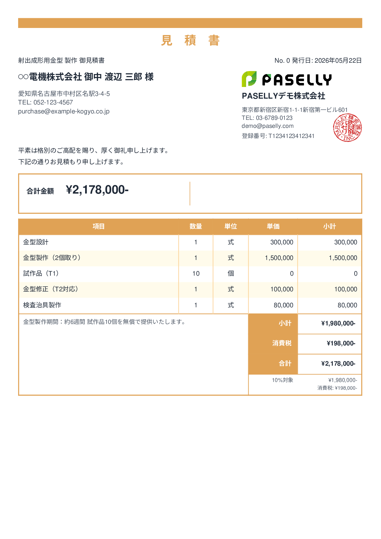 製造業 金型製作見積書 - スタンダード2
