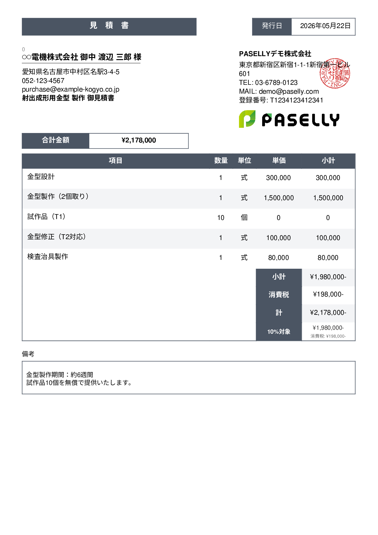 製造業 金型製作見積書 - スタンダード3