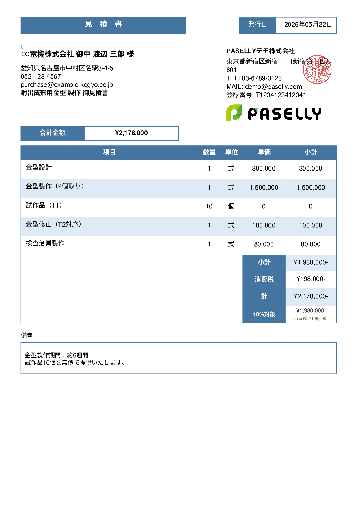 製造業 金型製作見積書 - スタンダード3