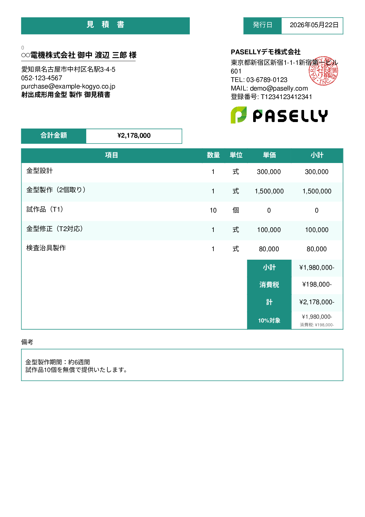 製造業 金型製作見積書 - スタンダード3