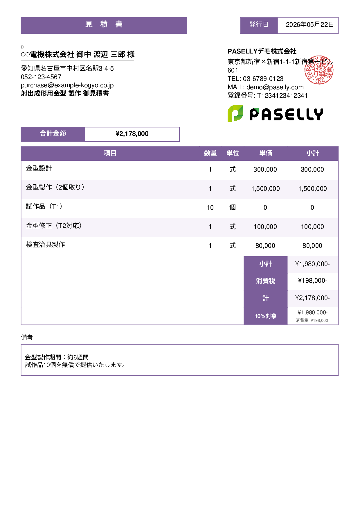 製造業 金型製作見積書 - スタンダード3