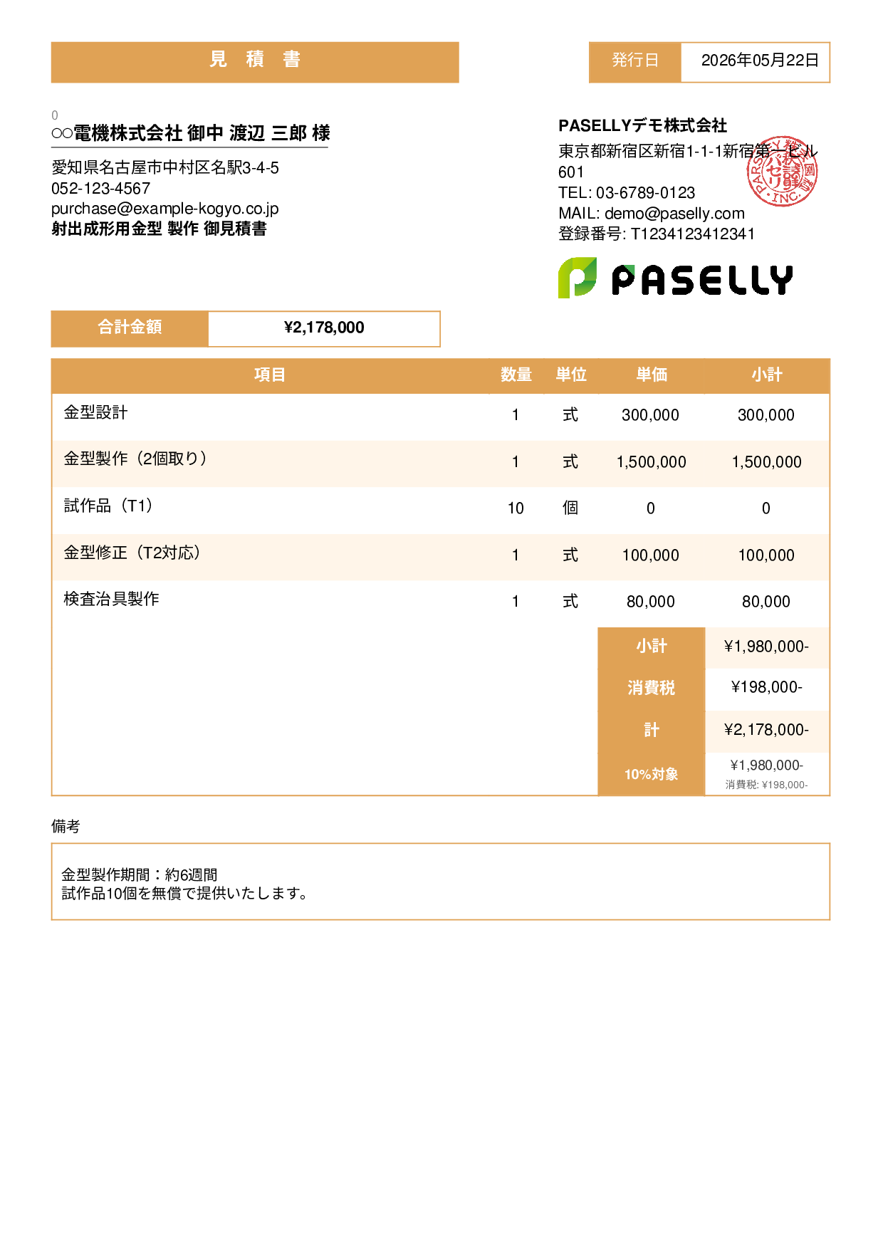 製造業 金型製作見積書 - スタンダード3