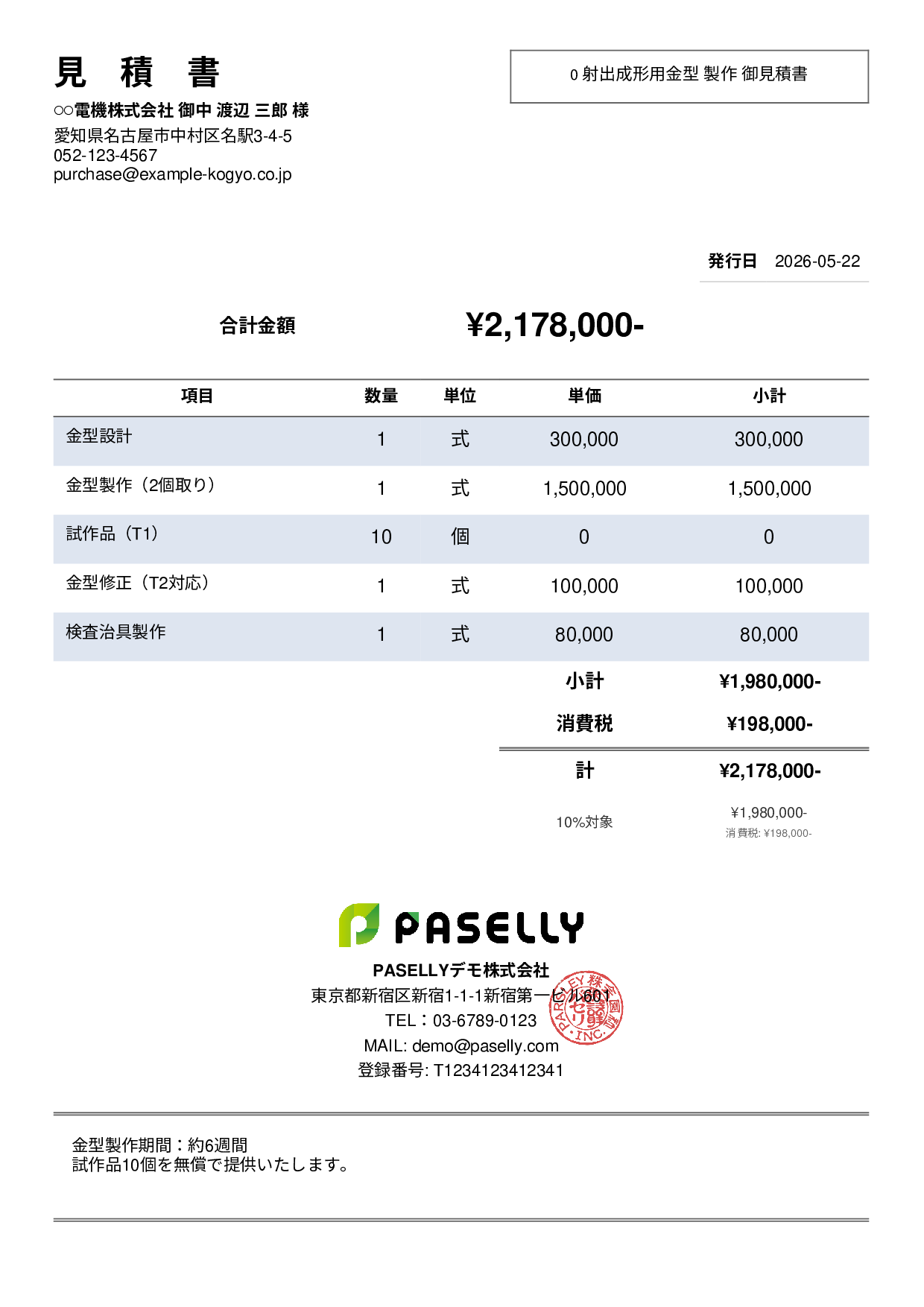 製造業 金型製作見積書 - シンプル2