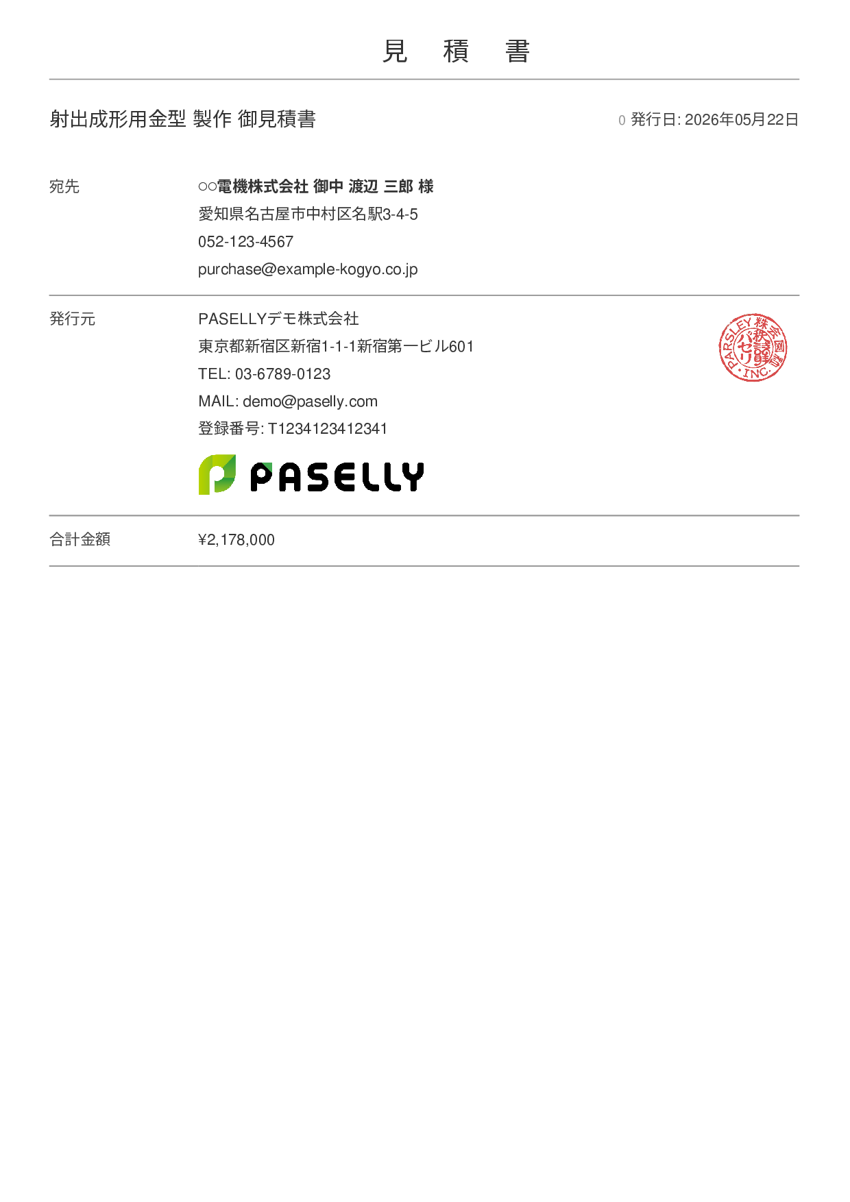 製造業 金型製作見積書 - シンプル 表紙+明細