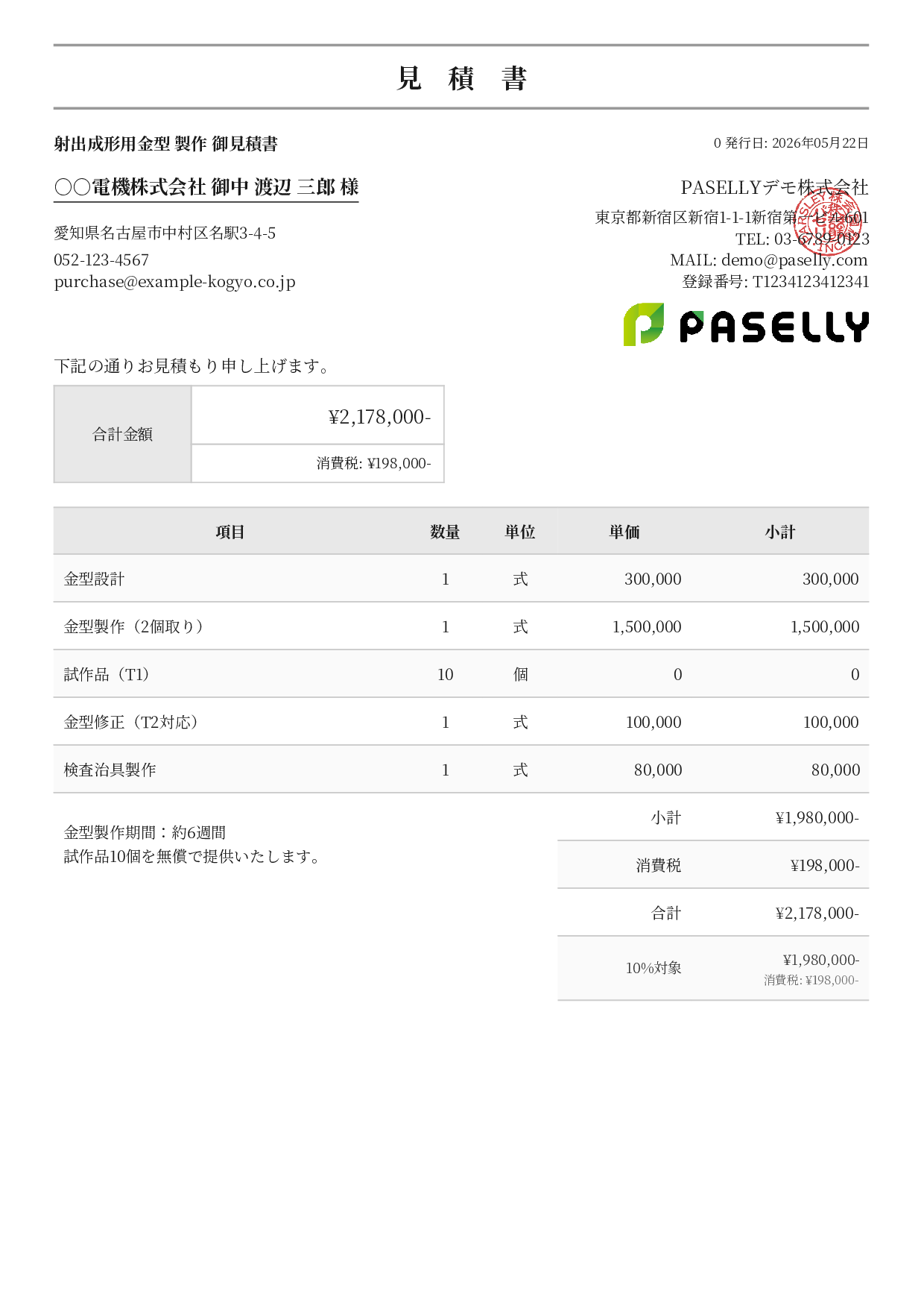 製造業 金型製作見積書 - フォーマル