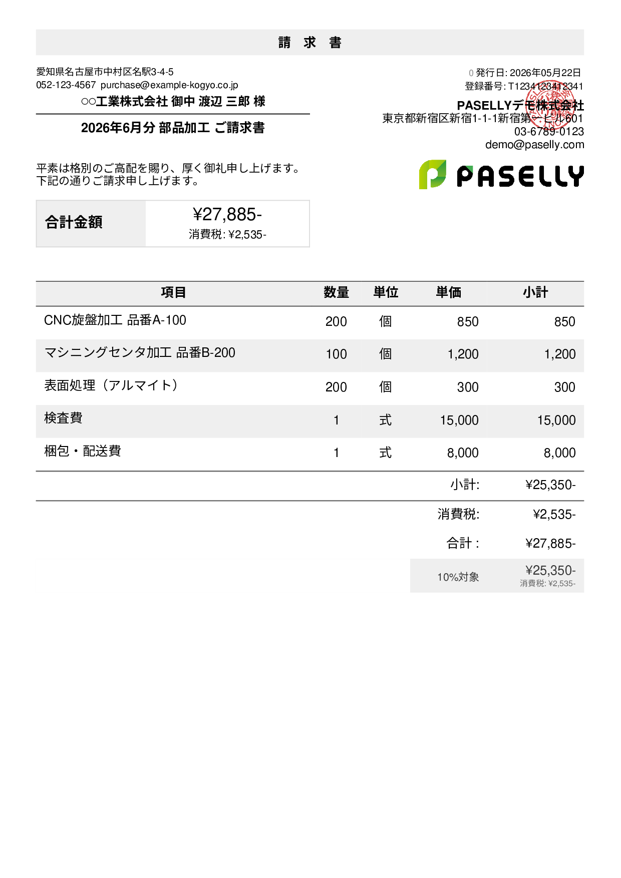 製造業 部品加工請求書