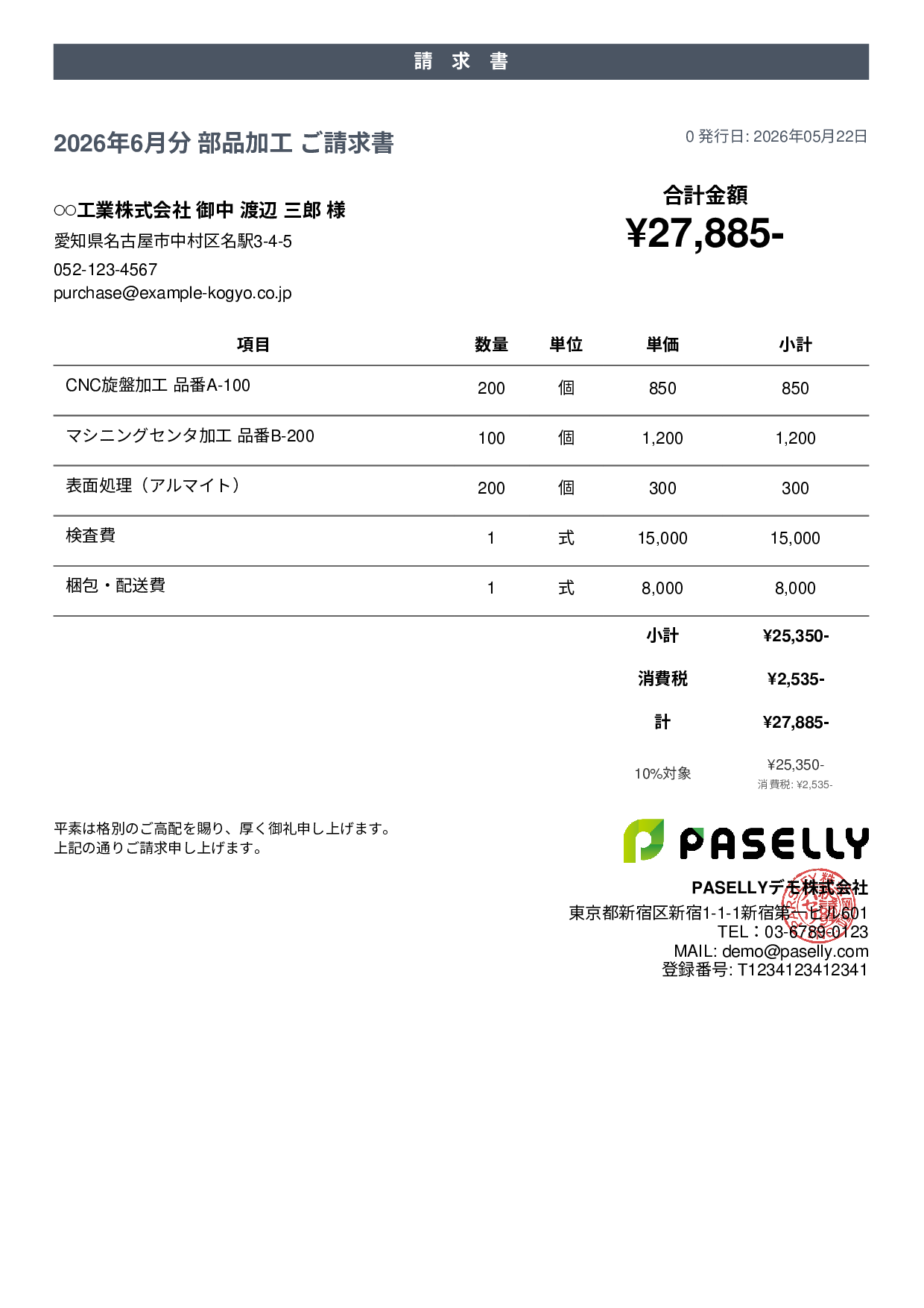 製造業 部品加工請求書 - カジュアル